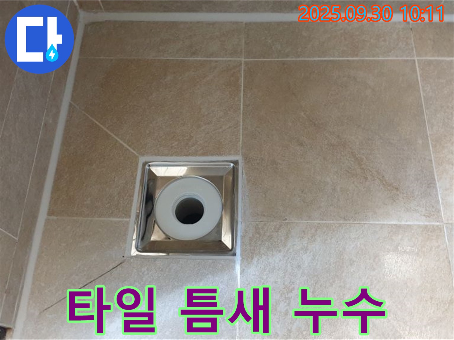 석우리 욕실 배수구 주변 타일 틈새 누수 - 꼼꼼한 보수 작업으로 해결
