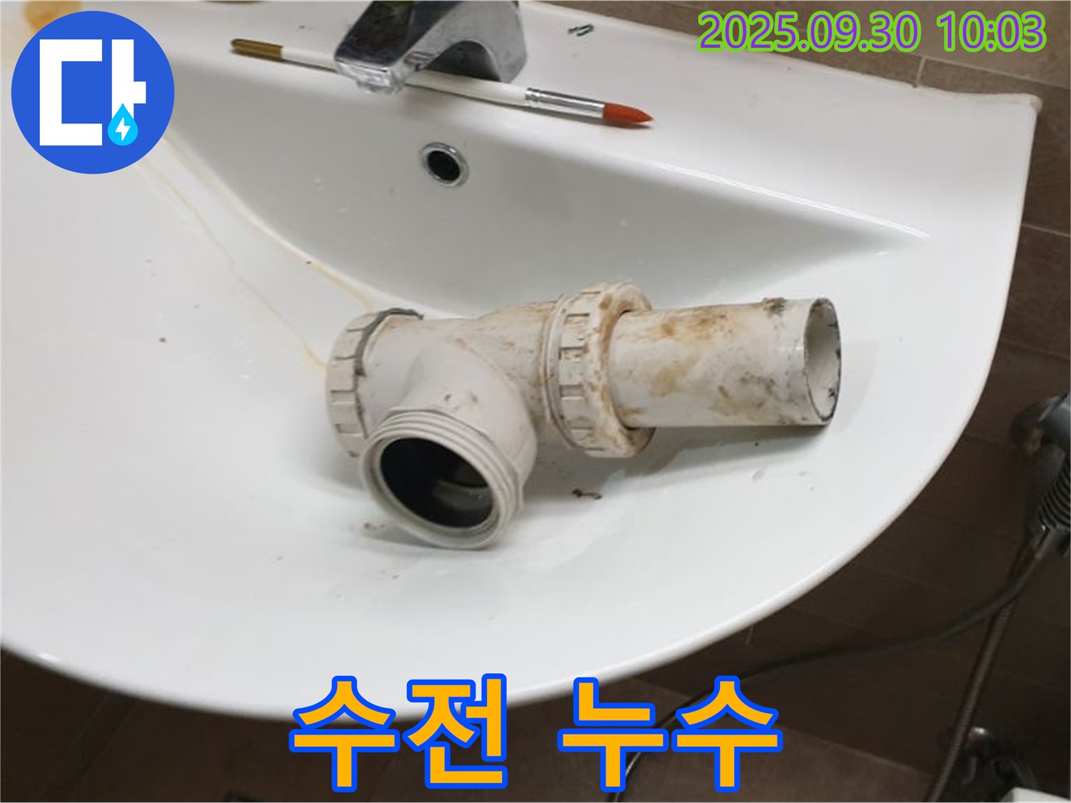세면대 수전 누수 - 수전 교체, 광적면 석우리 누수