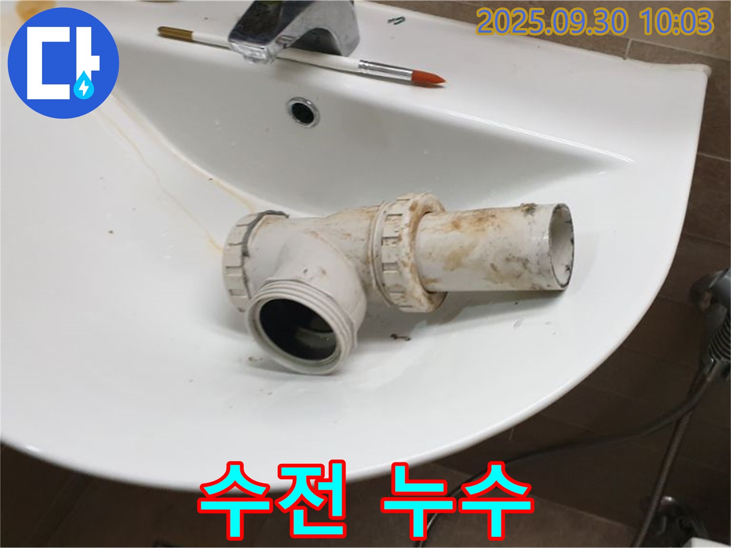 세면대 수전 누수 - 수전 교체, 광적면 석우리 누수