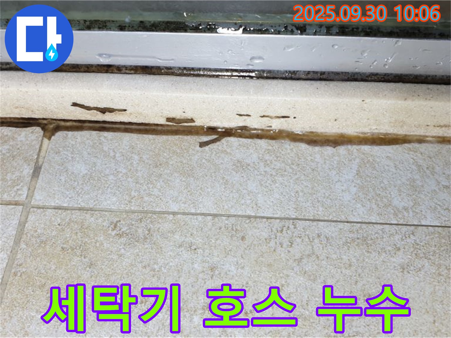 세탁기 급수 호스 연결 부위 누수 - 간단한 조임 또는 호스 교체로 해결 가능