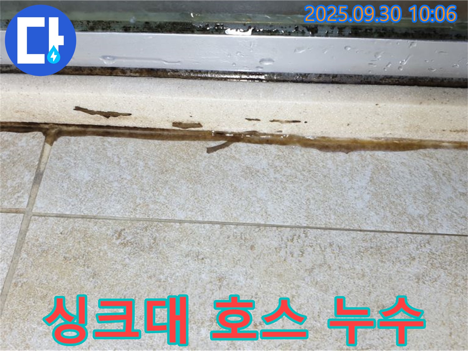 싱크대 호스 오래되면 삭아서 누수 - 주기적인 점검과 교체가 필요합니다