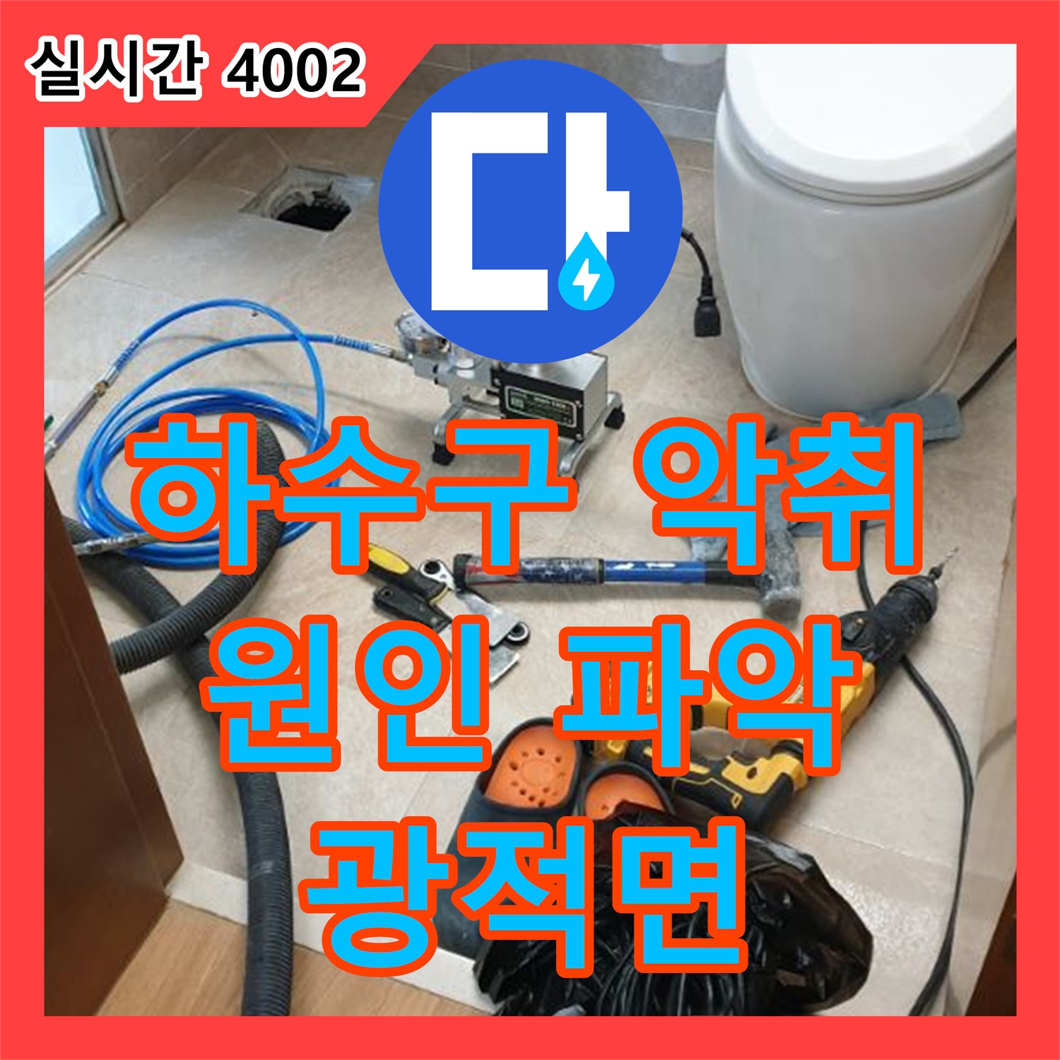 양주 광적면, 누수설비업체, 하수구 악취, 원인 파악 후 완벽하게 해결