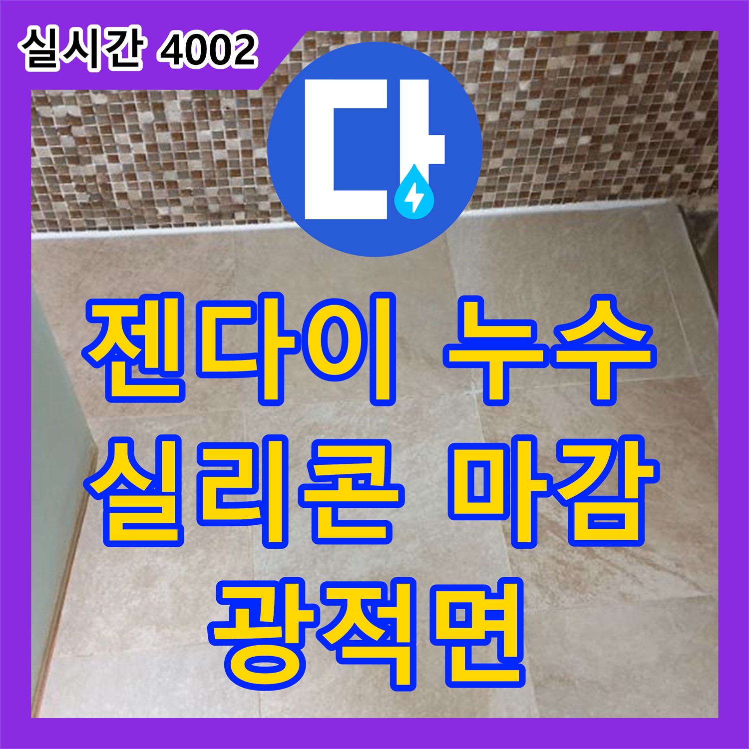 양주 광적면, 누수업체, 젠다이 누수, 꼼꼼한 실리콘 마감으로 완벽 차단