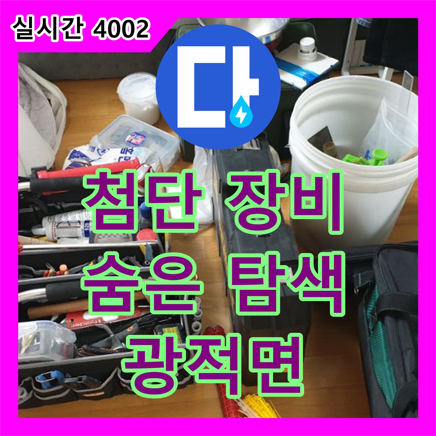 양주 광적면, 누수탐지비용, 범위 넓어진 누수, 첨단 장비로 숨은 지점까지 탐색