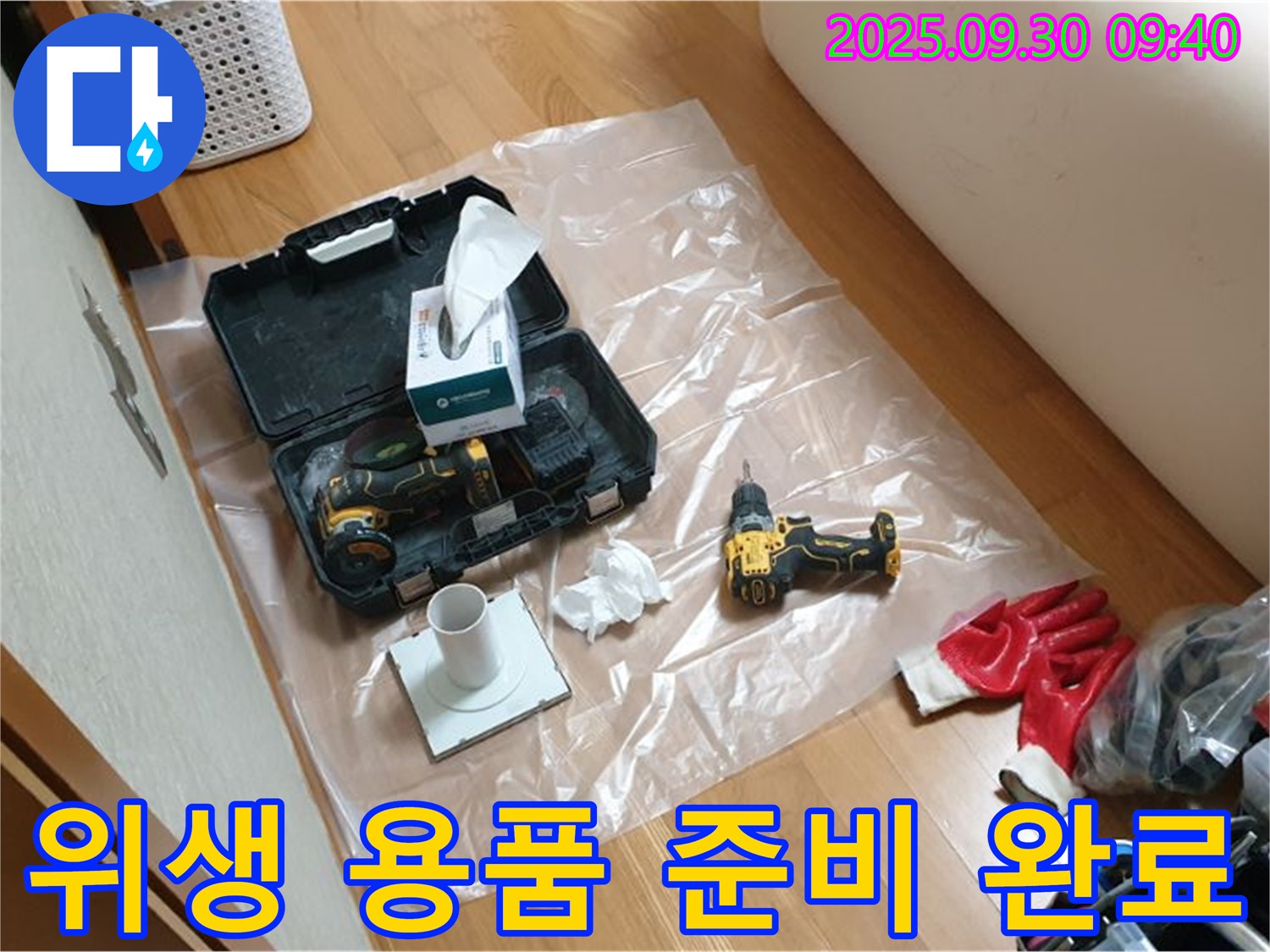 양주시 광적면 누수 - 깨끗하고 안전한 누수 해결을 위한 드릴과 위생 용품 준비 완료!