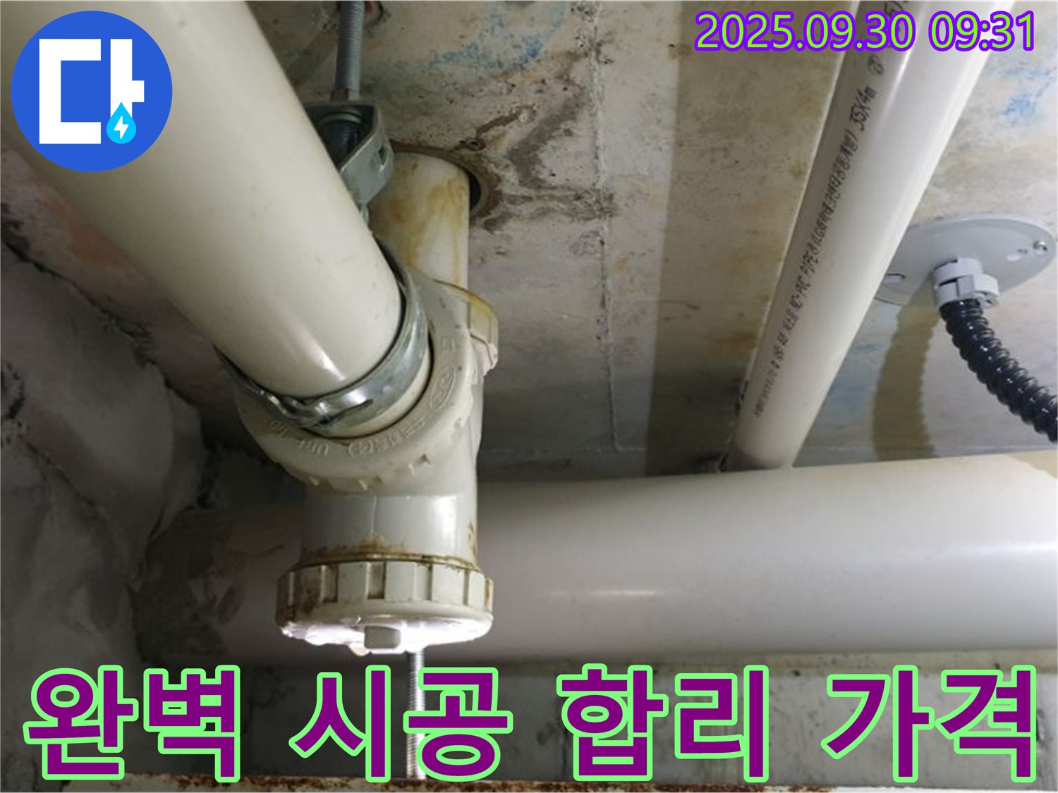 양주시 광적면 석우리 PVC 배관 누수 - 완벽한 시공과 합리적인 가격으로 고객님의 부담을 덜어드립니다.