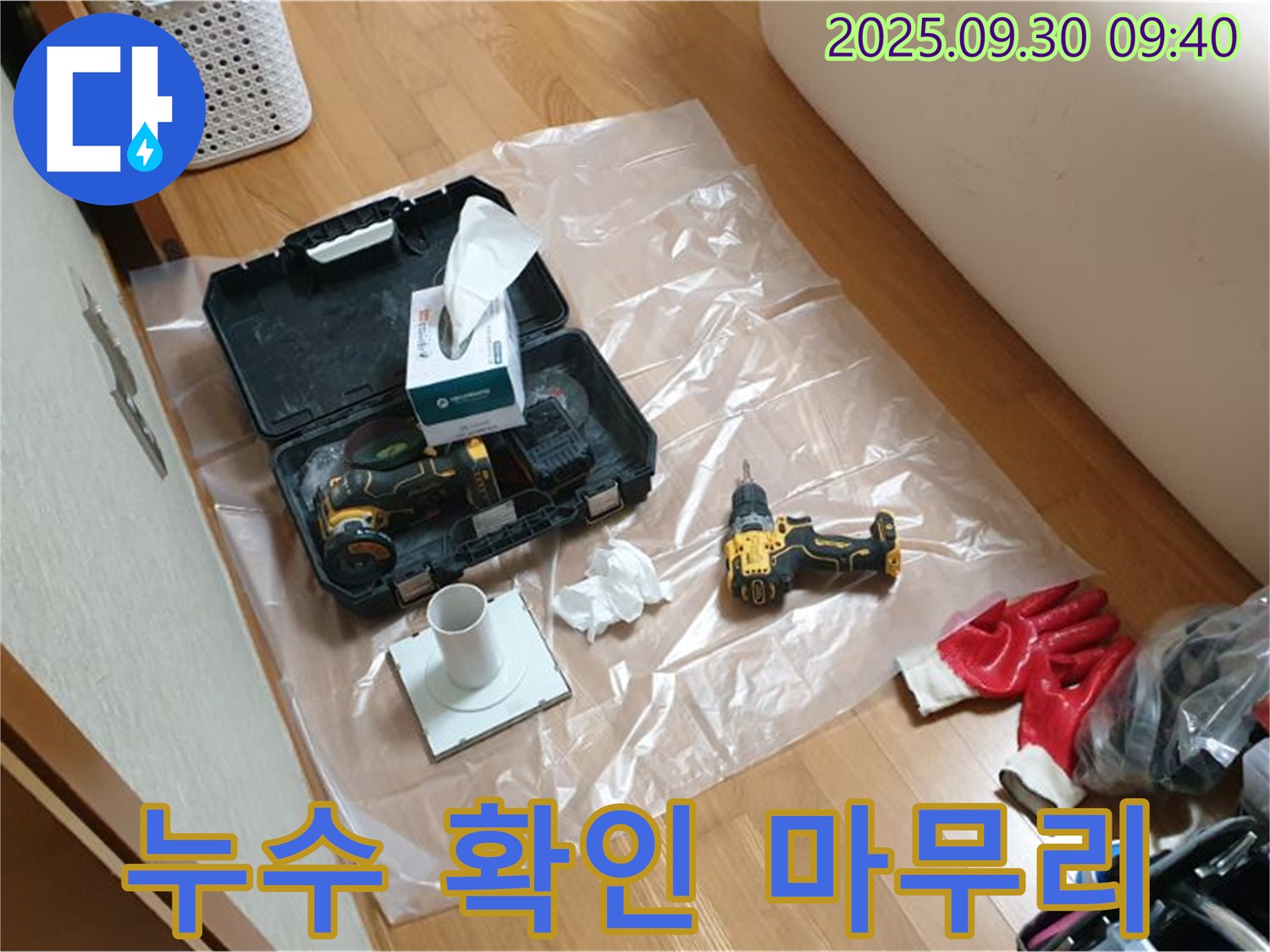 양주시 광적면 석우리 누수 - 드릴 작업 후 꼼꼼한 누수 확인으로 완벽 시공!
