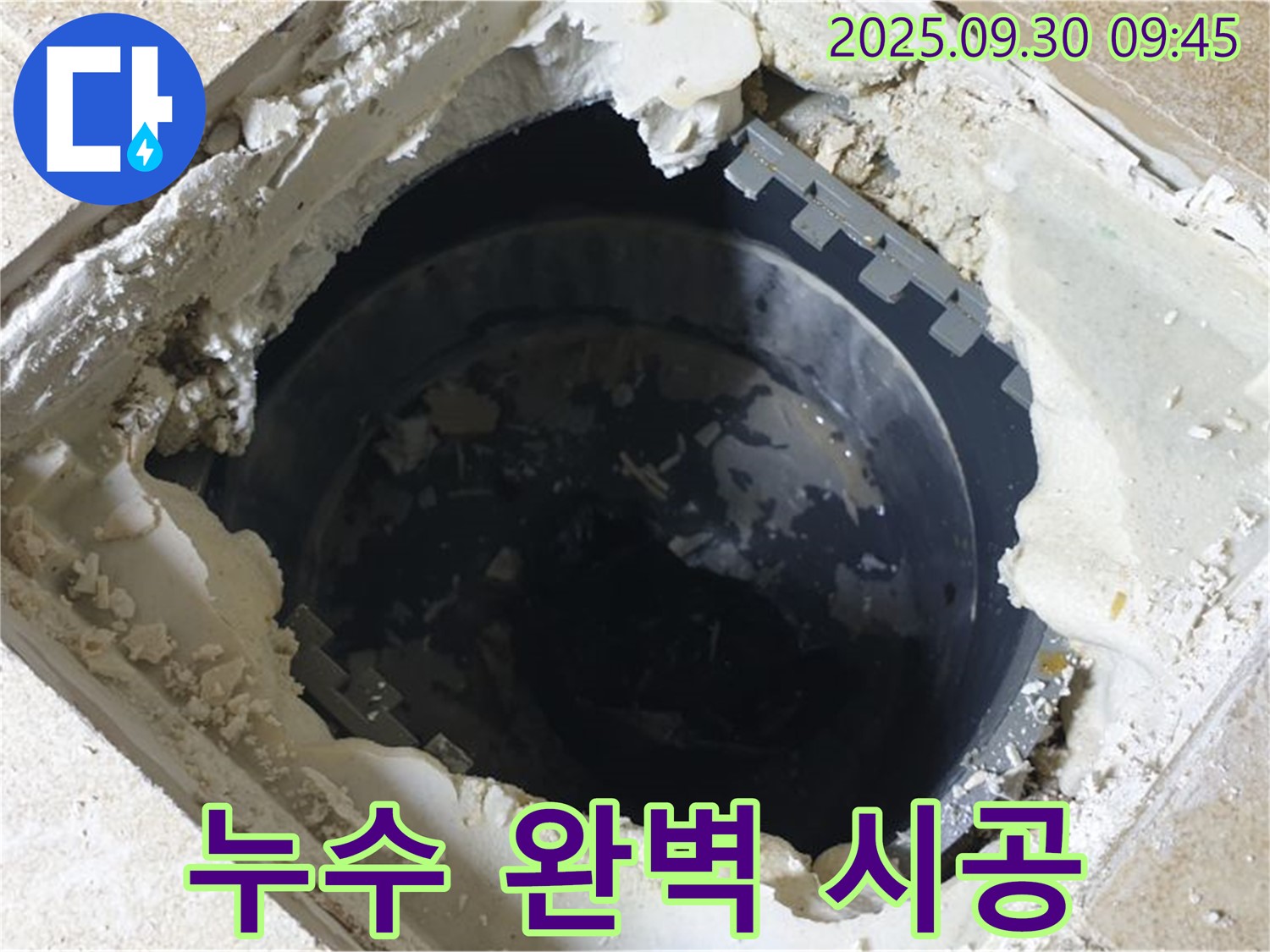 양주시 광적면 석우리 누수 - 하수구 맨홀 누수 - 완벽 시공으로 누수 걱정 끝!