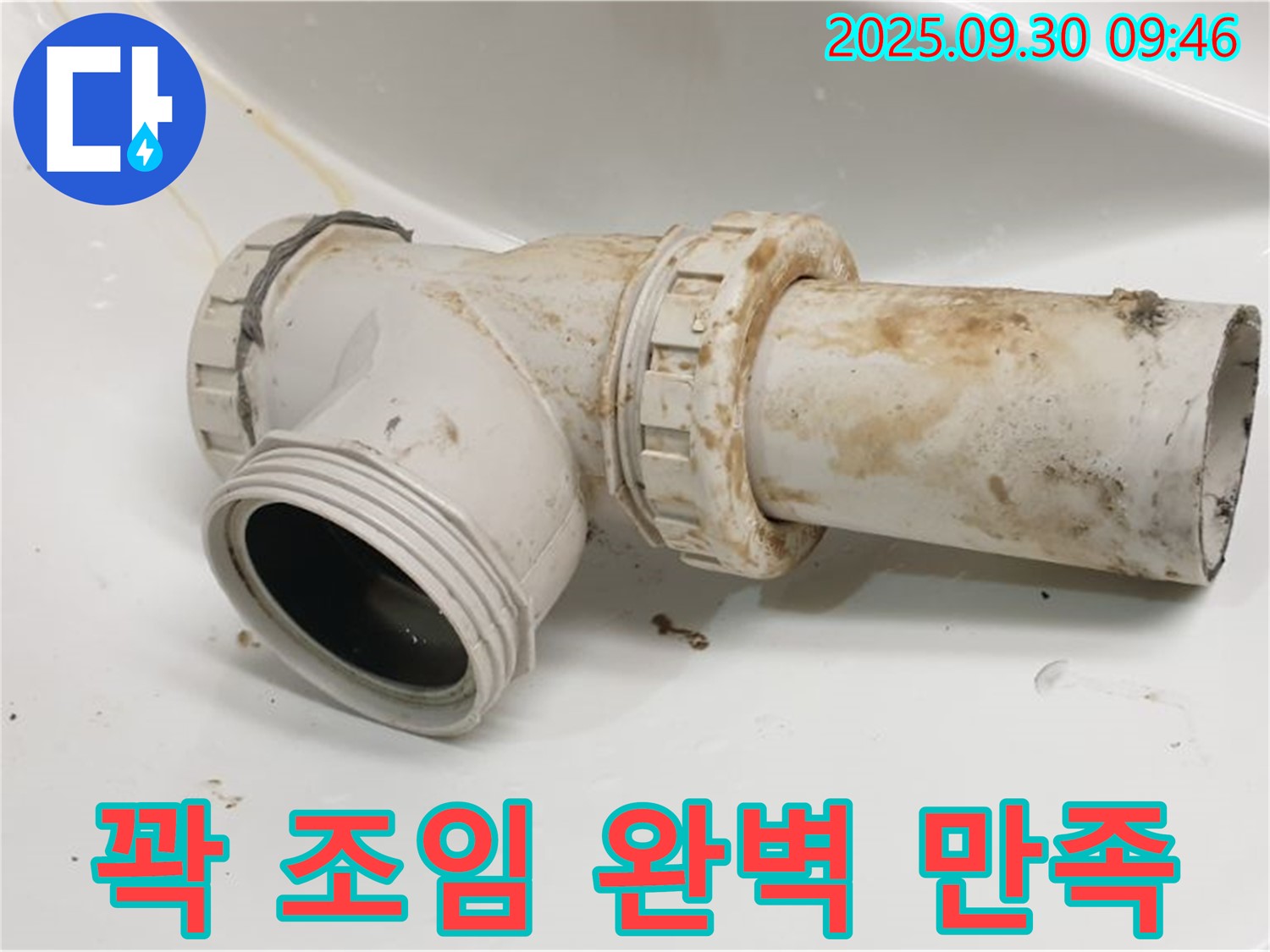 양주시 광적면 석우리에서 세면대 배수관 누수를 꽉 조여서 완벽하게 해결하고 고객님께 만족을 드렸습니다.