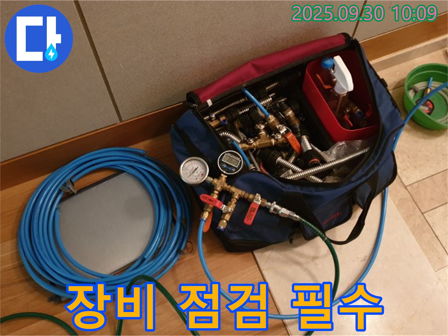 완벽한 누수 해결을 위한 첫걸음 - 꼼꼼한 장비 점검