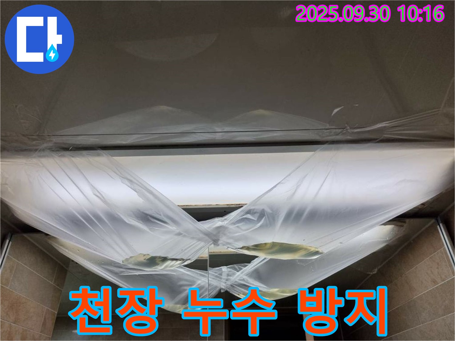 천장 누수 방지를 위한 꼼꼼한 작업 - 꼼꼼한 진단, 확실한 시공으로 완벽 해결!