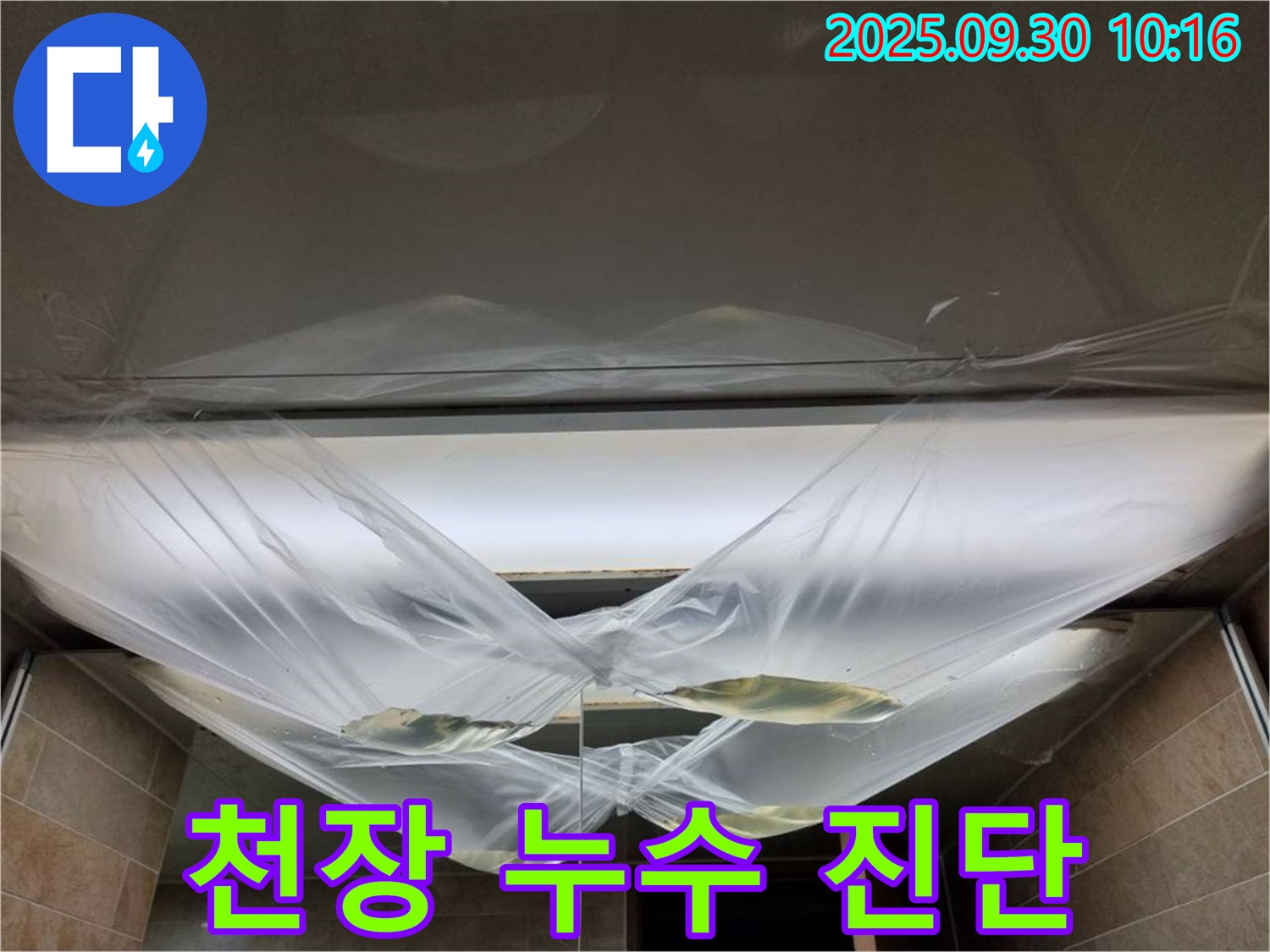 천장 누수 진단 - 겉으로 드러나지 않는 숨겨진 원인까지 꼼꼼하게 찾아 완벽하게 해결!
