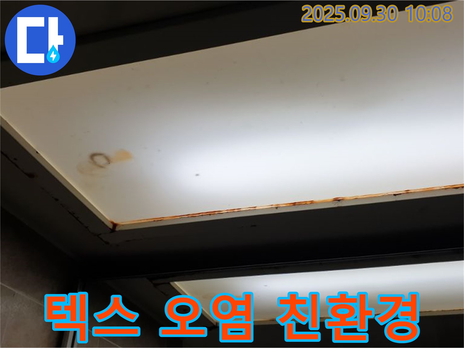텍스 오염 - 양주 석우리에서 누수탐지 전문가가 텍스 오염을 확인하고 친환경 공사를 통해 고객님의 건강까지 생각합니다.