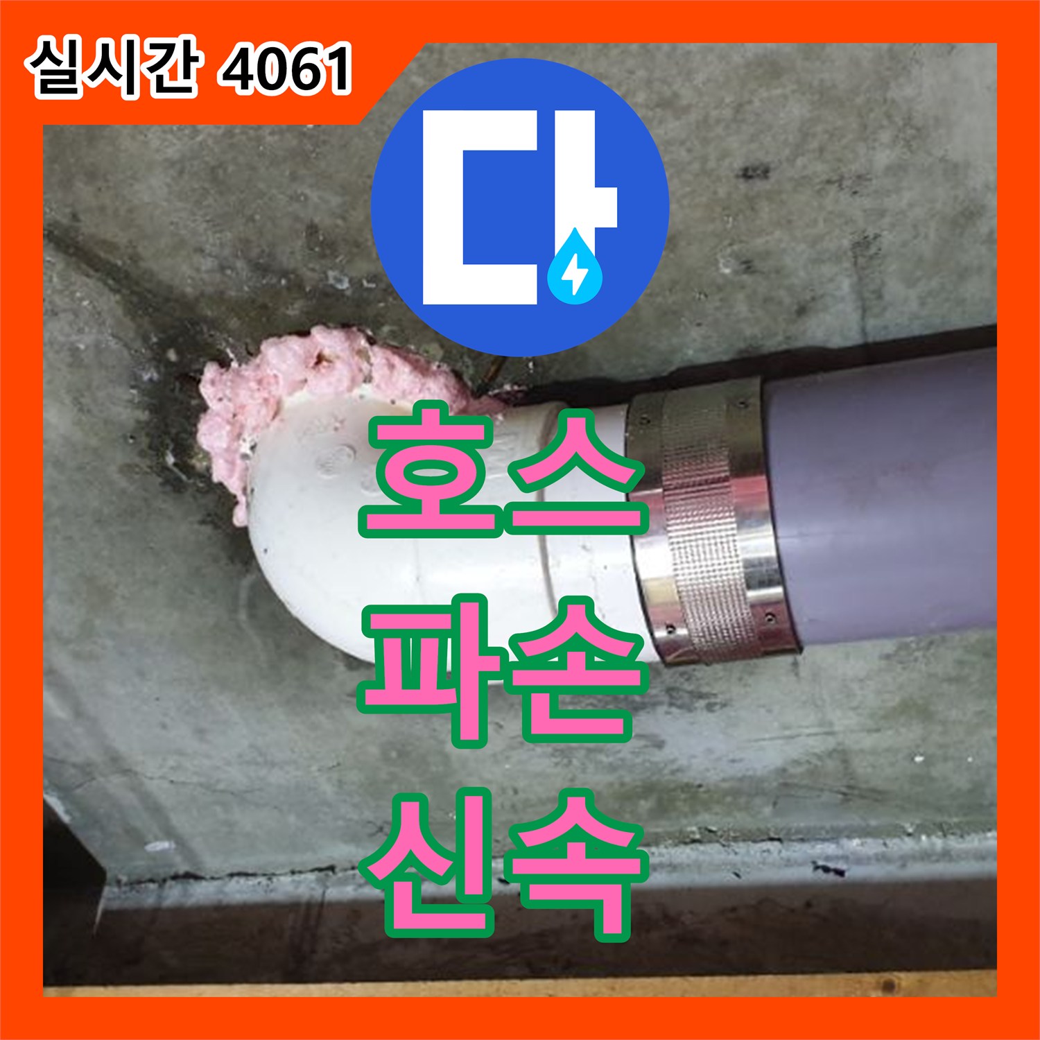 누수전문, 샤워기 호스 파손으로 발생한 누수 문제 신속하게 해결, 양주 광적면