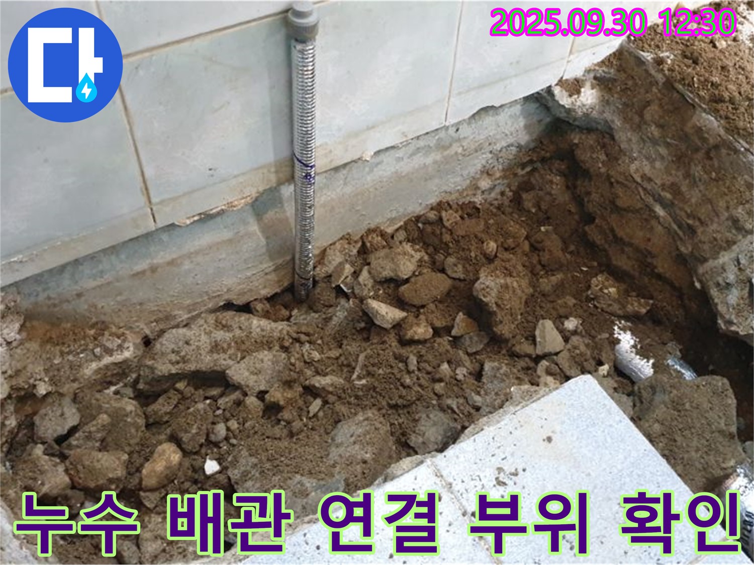 양주 광적면 누수 - 배관 연결 부위 누수 꼼꼼하게 확인