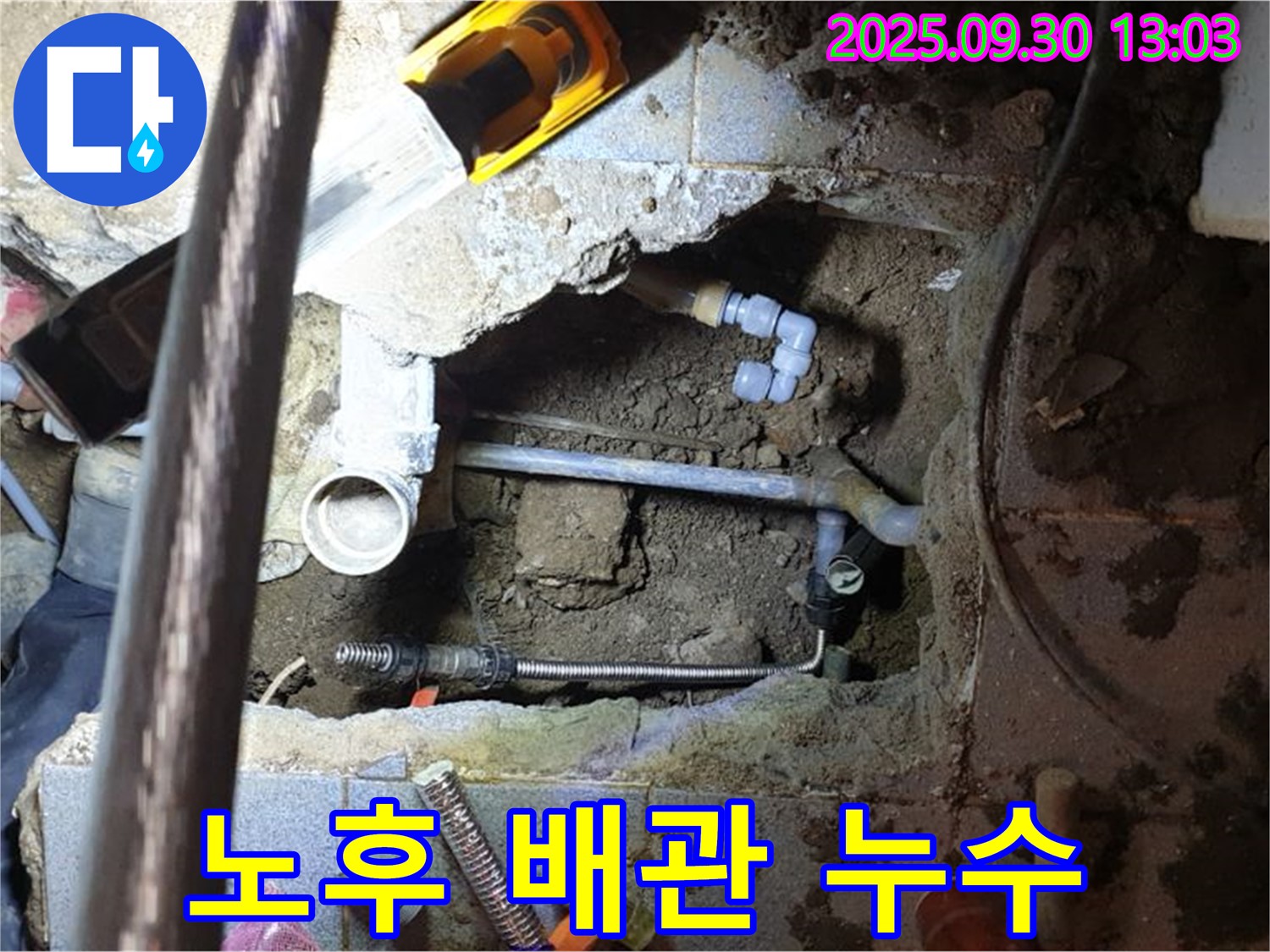 양주시 광적면 효촌리 누수 - 노후 배관에서 발생한 누수 문제 해결 과정