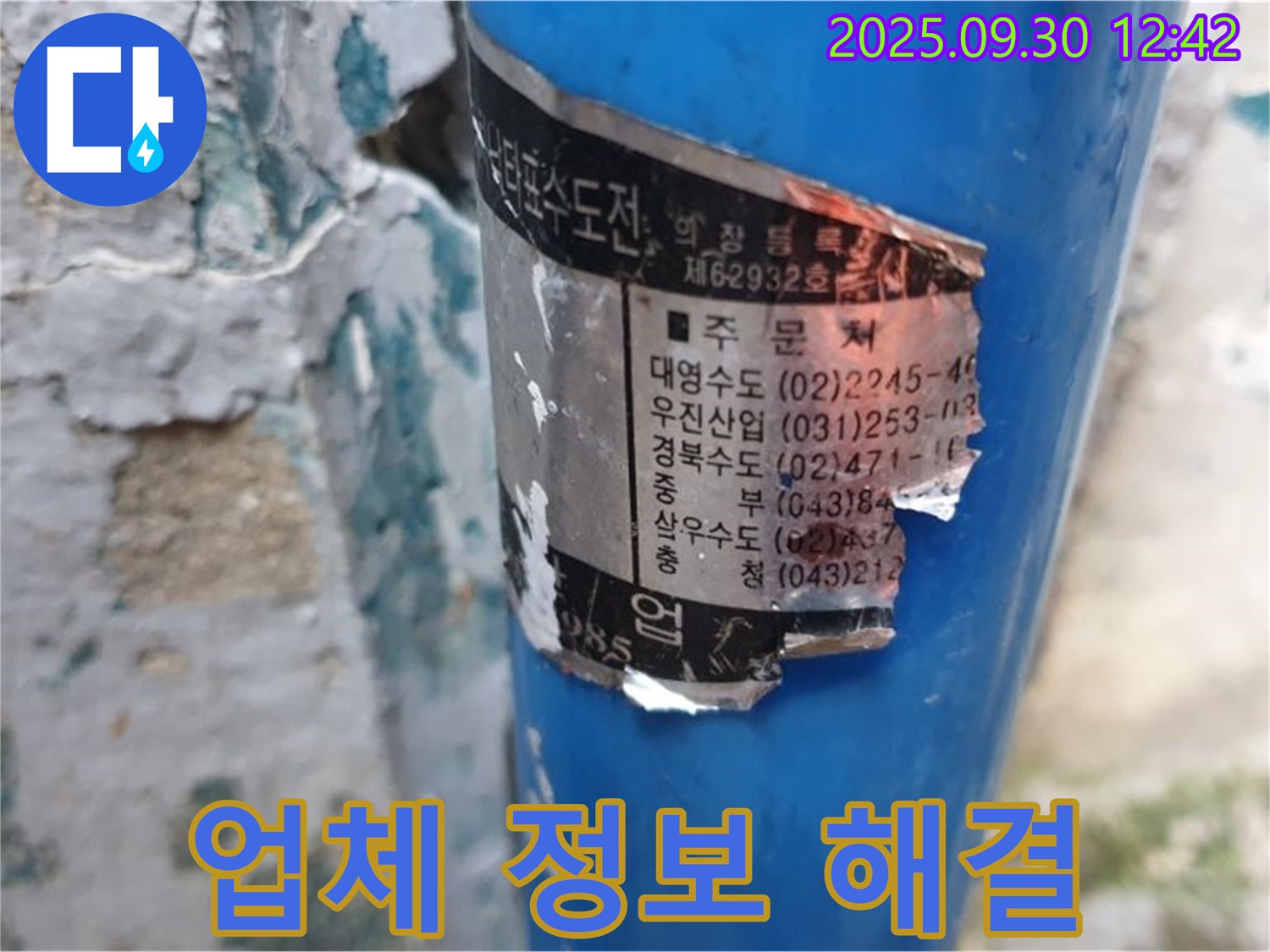 오래된 수도 배관에 부착된 스티커 - 여러 시공 업체의 정보가 상세하게 기재되어 있습니다.
