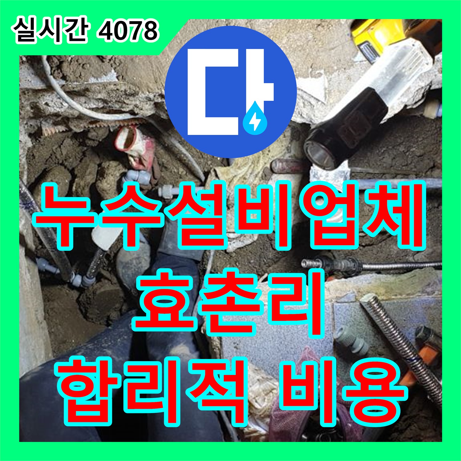 효촌리 누수설비업체, 합리적인 비용으로 완벽한 누수 공사