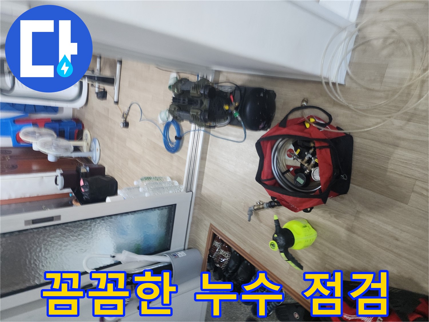 노원구 공릉동 누수 - 꼼꼼하고 세심한 누수 점검 과정