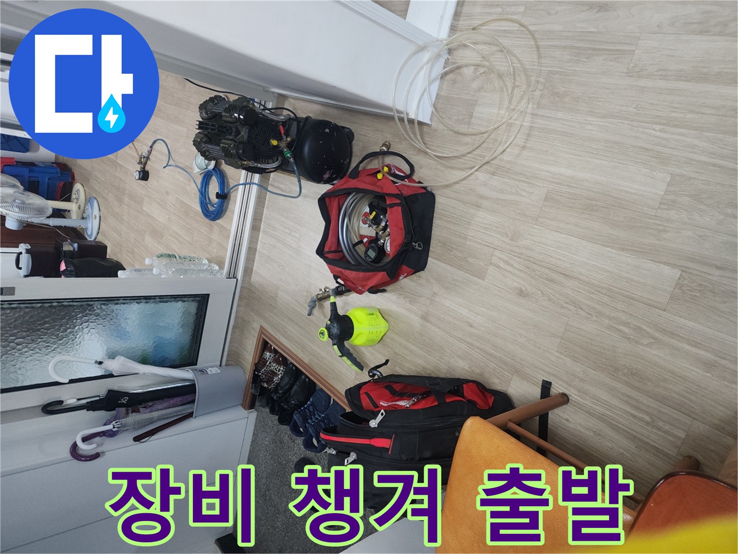 노원구 공릉동 누수 탐지 - 누수 탐지 장비 꼼꼼하게 챙겨서 현장으로 출발
