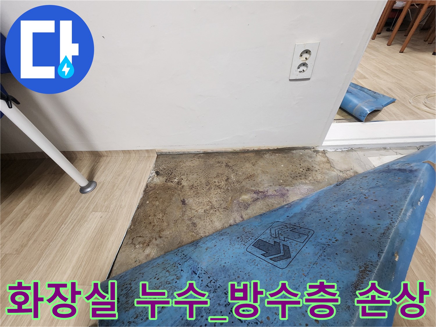 노원구 빌라 화장실 누수 - 방수층 손상으로 인한 누수