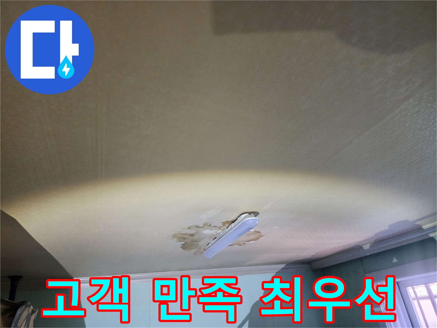 빌라 누수 해결 - 고객 만족 최우선 및 불편 최소화