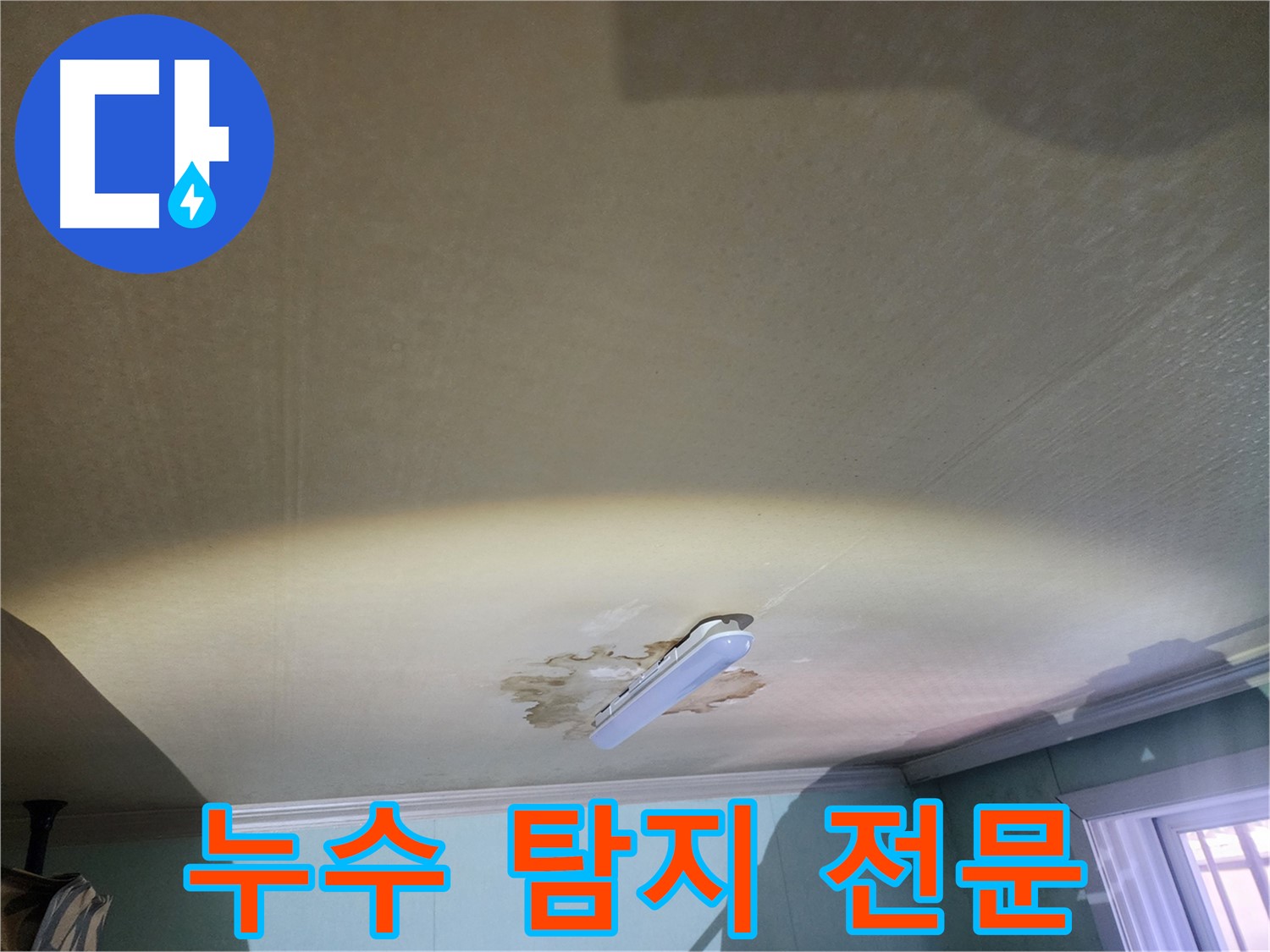 천장 누수 탐지 - 첨단 장비 활용 및 정확한 누수 지점 파악