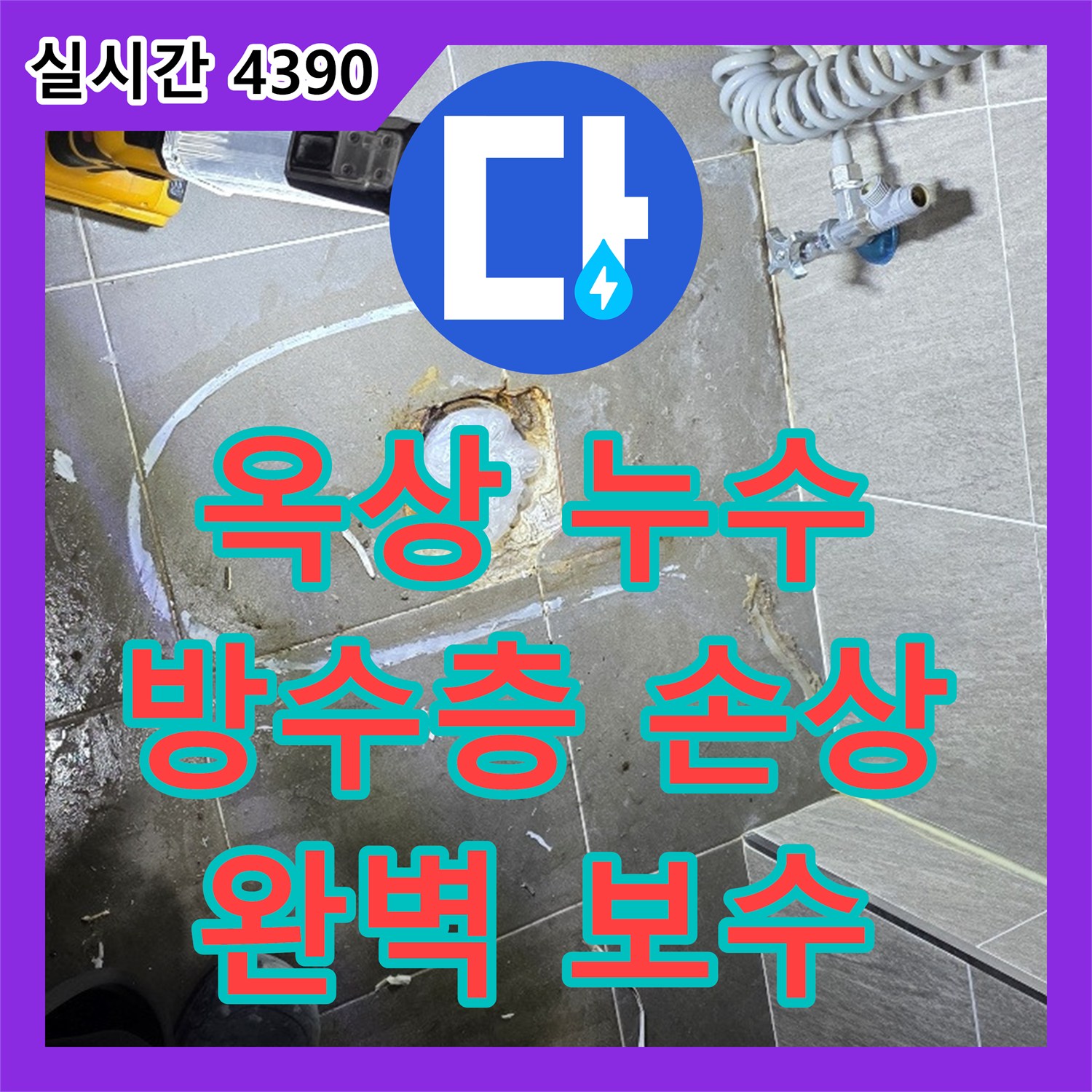 누수전문, 양주 신산리, 옥상 방수층 손상, 누수탐지 후 완벽 보수