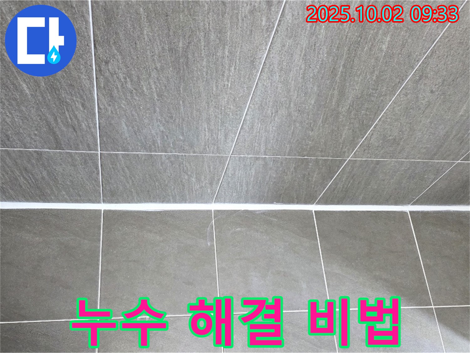 양주시 남면 신산리에서 발생한 타일 틈새 누수 - 완벽 해결 비법을 공개합니다!