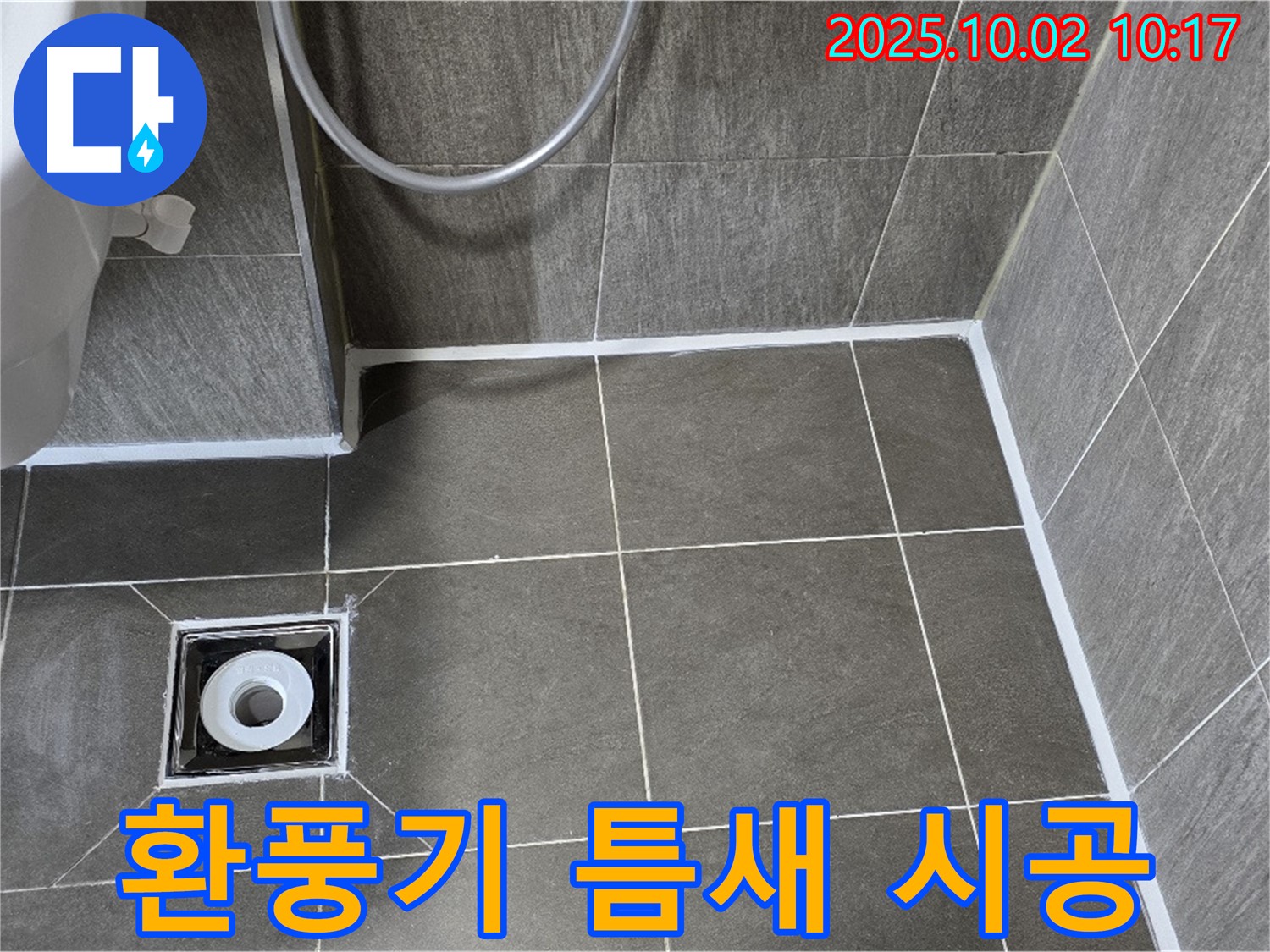 양주시 남면 욕실 환풍기 누수 - 실리콘 시공으로 완벽하게 차단!
