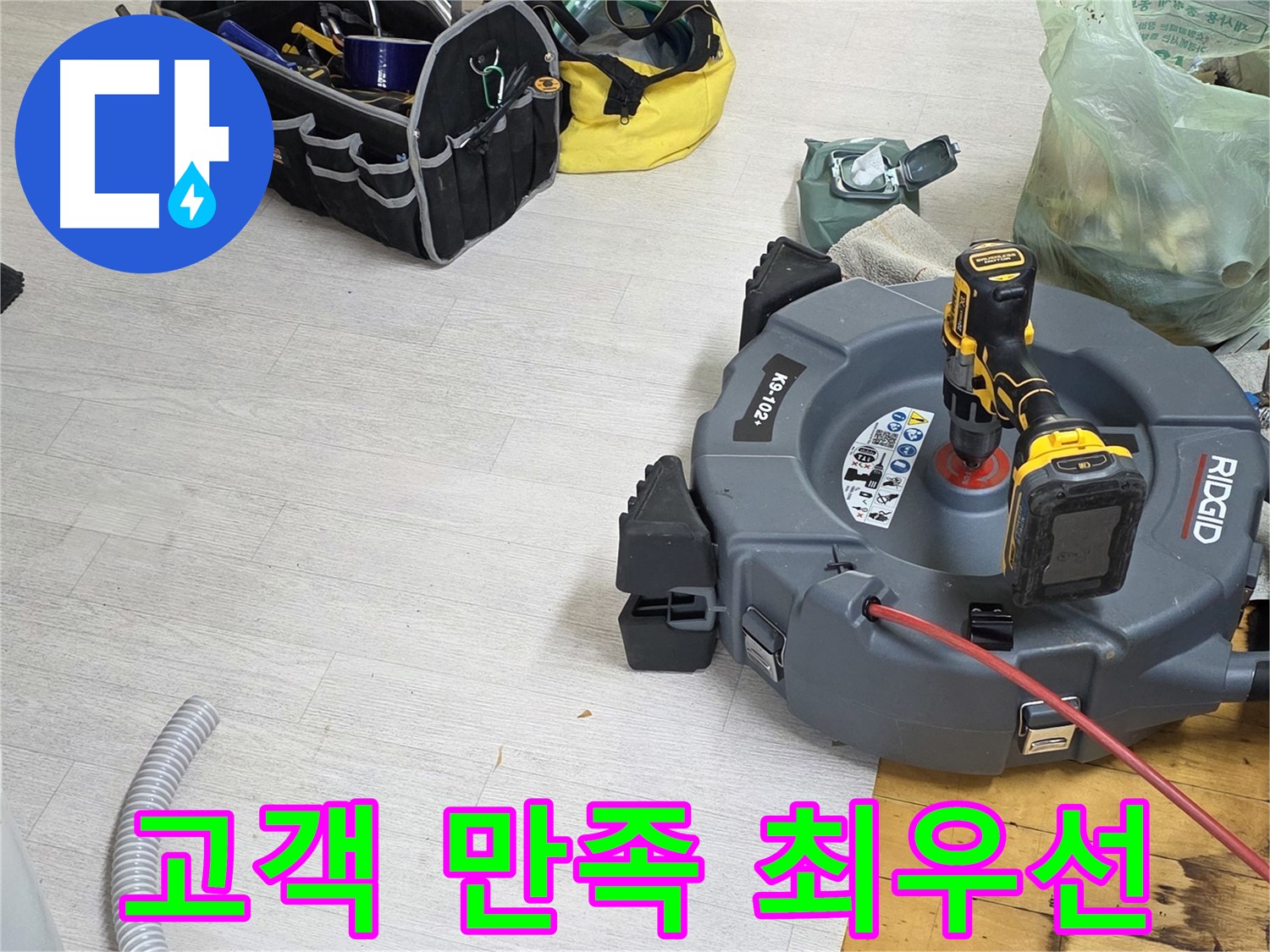 고객 만족 최우선 - 친절한 상담 - 최상의 누수 해결 서비스
