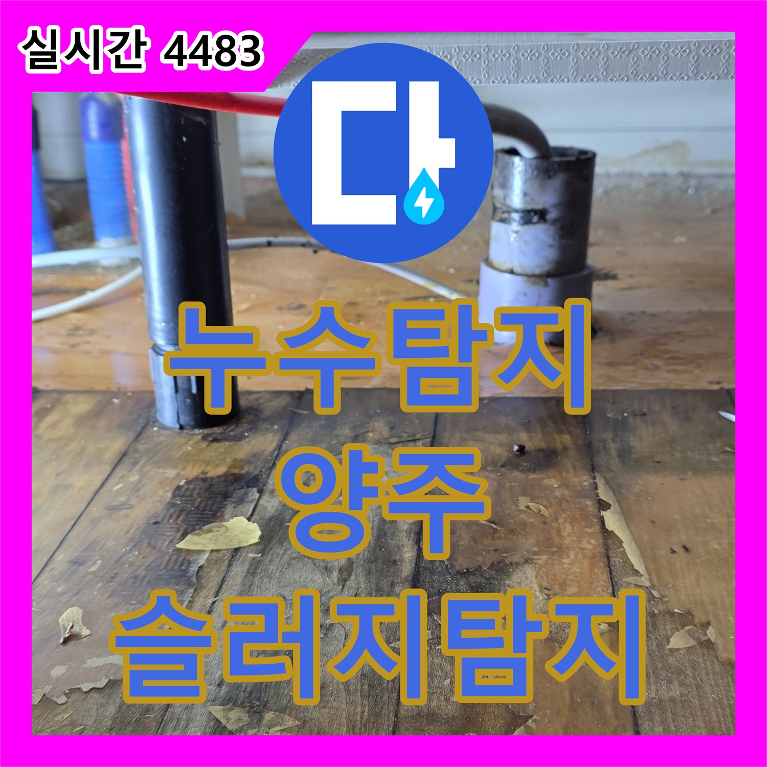 누수탐지, 배관 내시경으로 기름 슬러지 막힘을 찾아내는 과정 양주