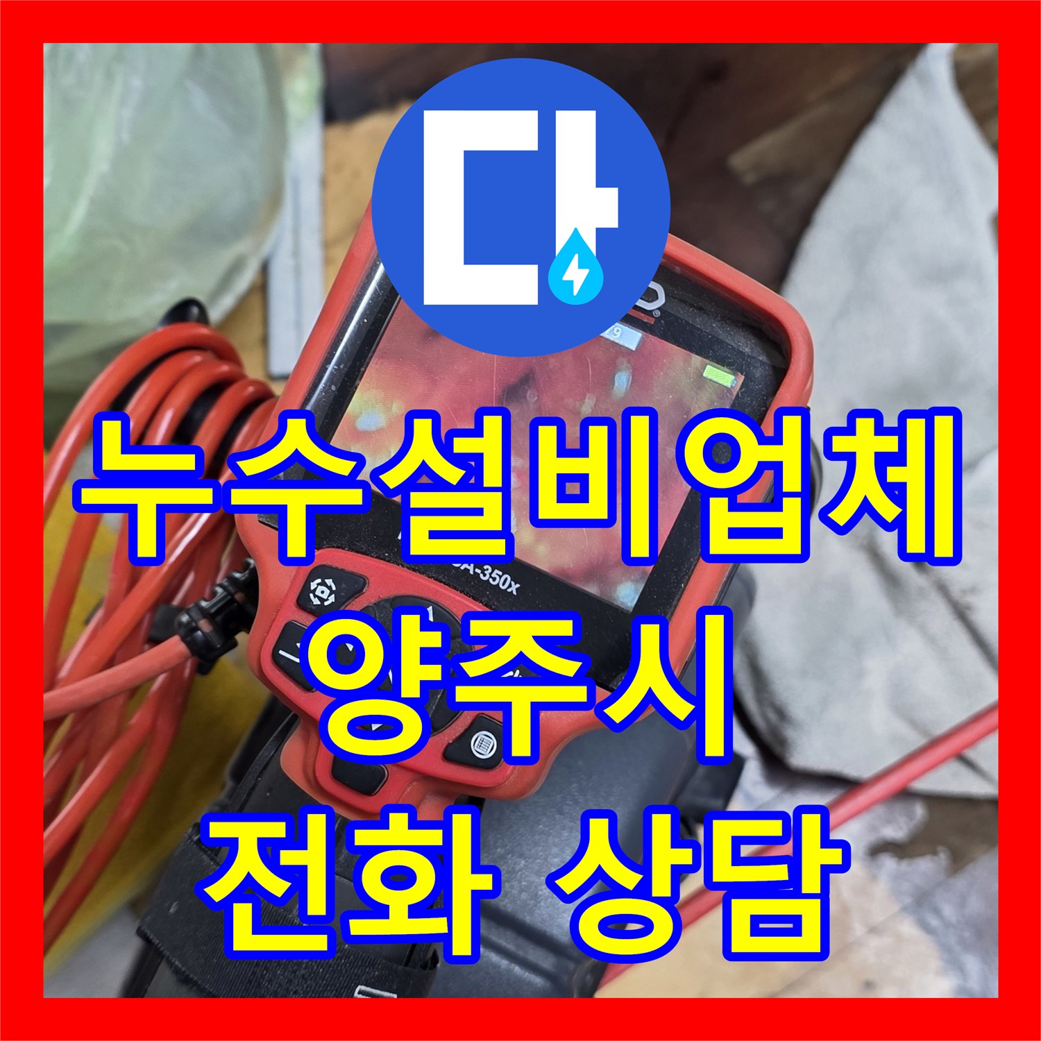 양주 누수, 싱크대 역류 - 누수설비업체에서 전화 상담 후 신속 해결