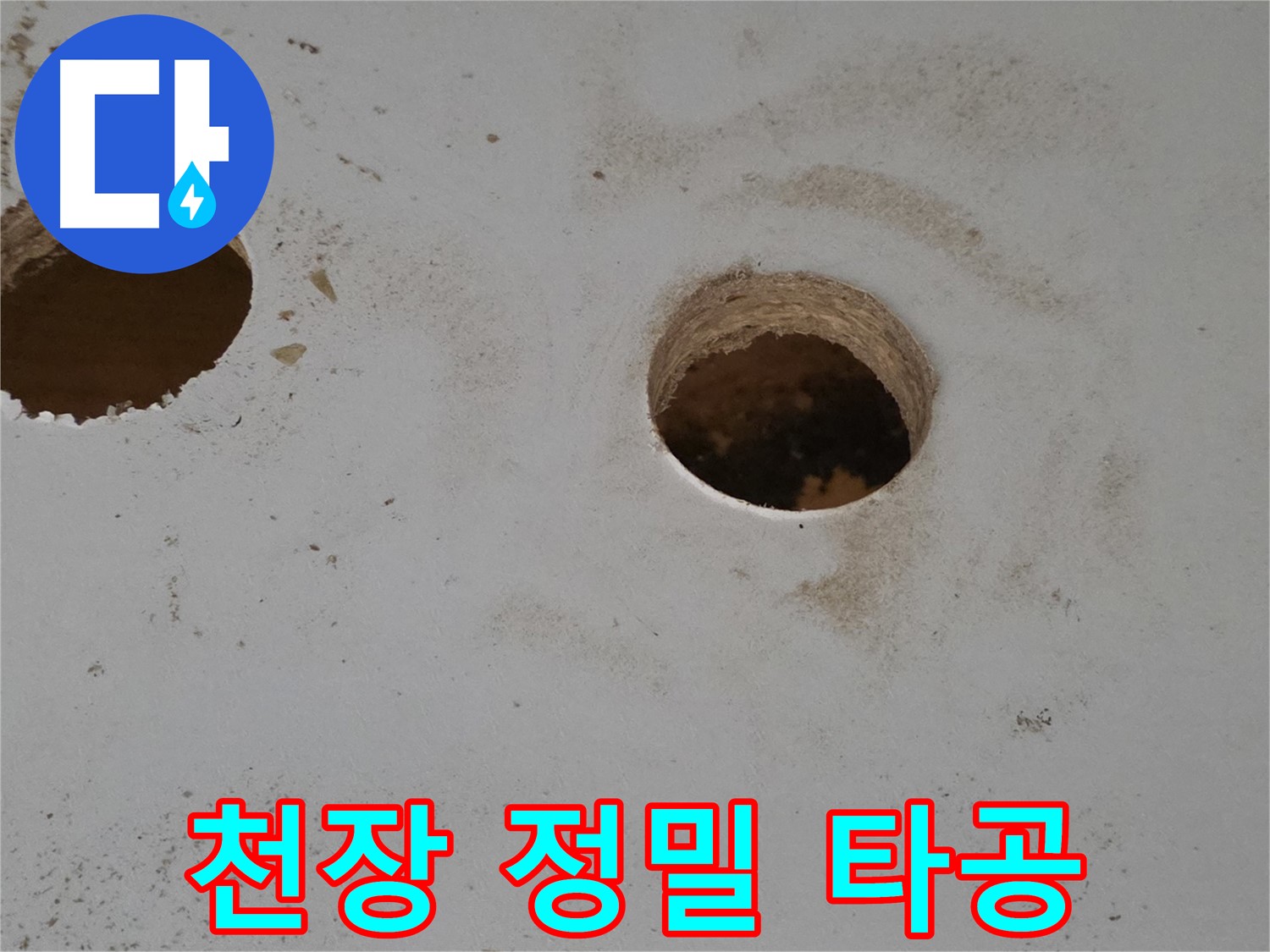 양주 삼숭동 자이아파트 천장 누수 - 원인 파악을 위한 정밀 타공 작업