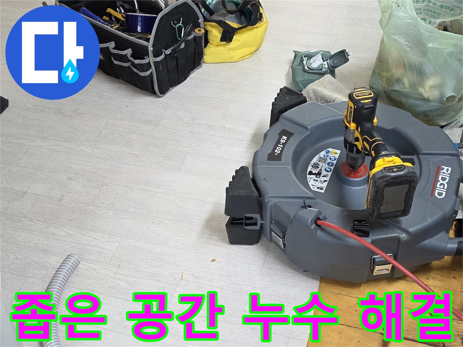 좁은 공간 누수 해결 - 특수 장비 사용 - 섬세한 기술력으로 완벽 시공