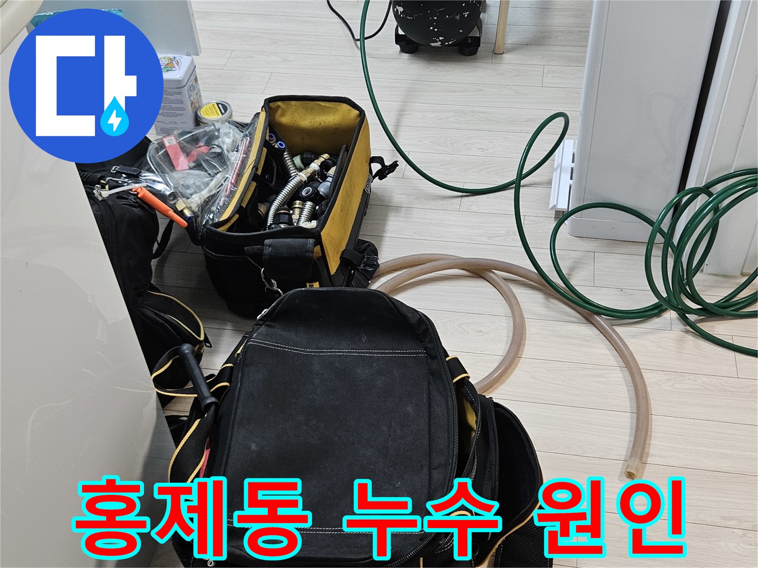누수 해결의 첫걸음 - 정확한 원인 파악을 위한 전문 장비 사용