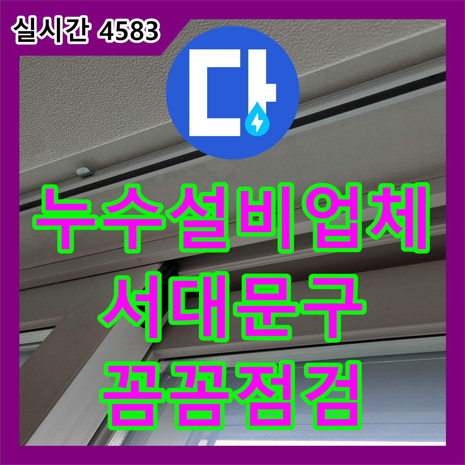 누수설비업체, 서대문구, 보일러 배관 연결부 누수 꼼꼼 점검