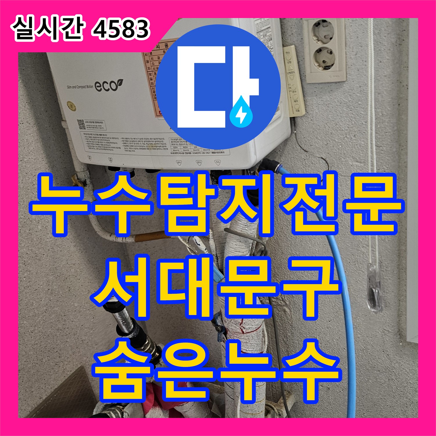 누수탐지전문업체, 서대문구, 최첨단 장비로 숨은 누수 탐지