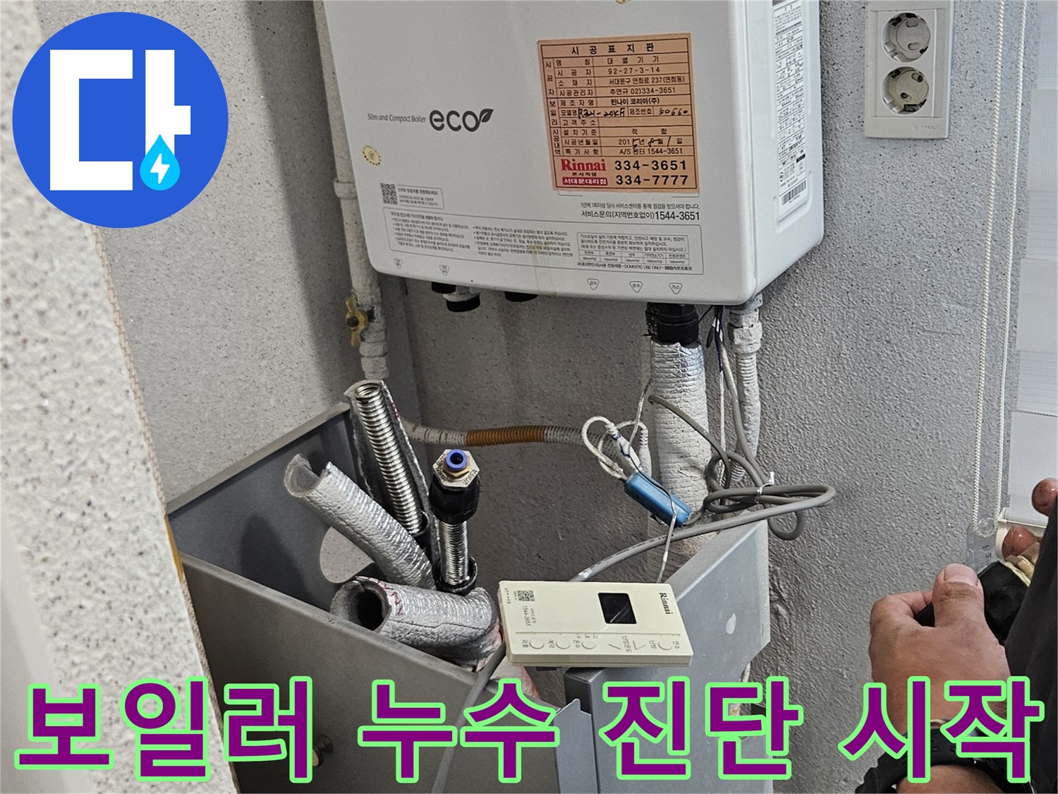 보일러 배관 누수 진단 특수 장비 연결 모습