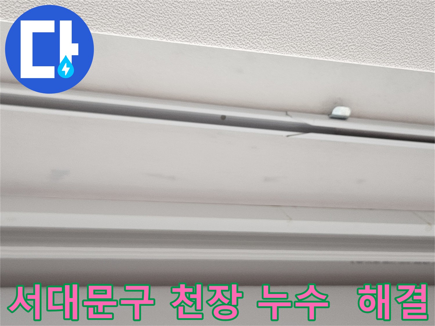 서대문구 아파트 천장 누수 - 빠른 진단과 해결이 중요