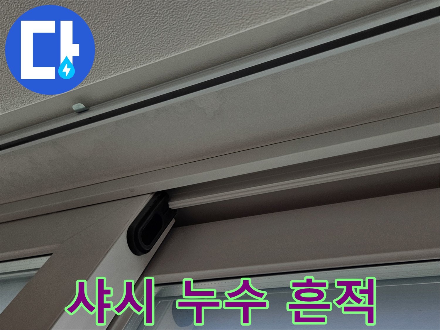 서대문구 샤시 누수 의심 - 커튼 주변 얼룩과 곰팡이 가능성