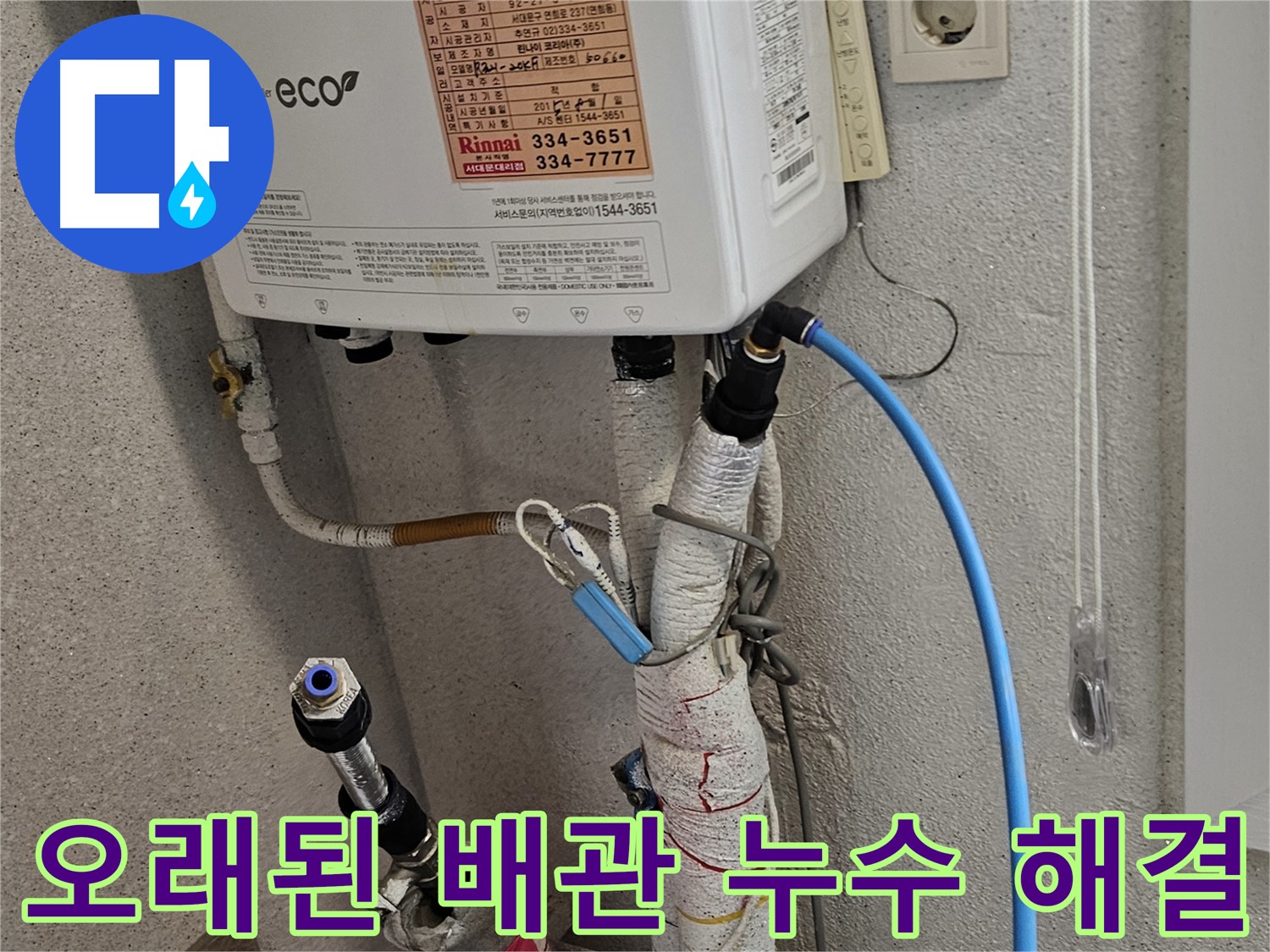 서대문구 천연동 보일러 누수 - 노후 배관 교체 작업 완료