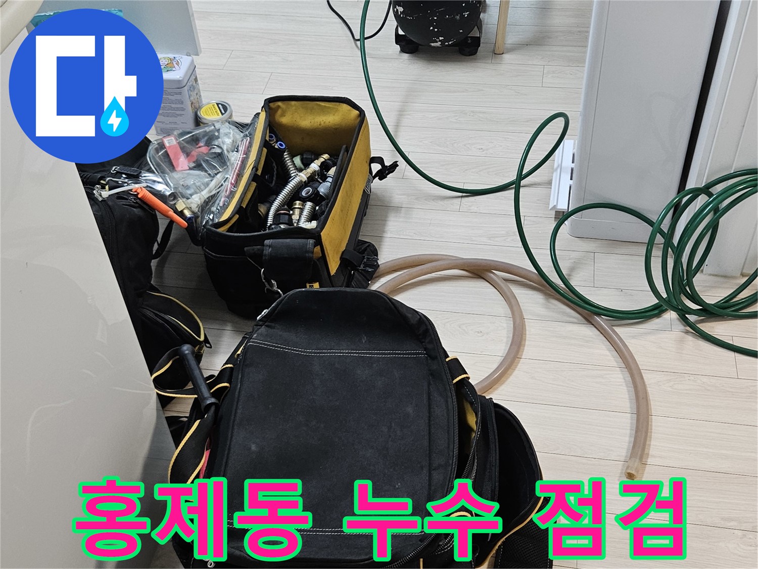 서대문구 홍제동 누수 점검 - 꼼꼼한 장비 점검으로 문제 해결