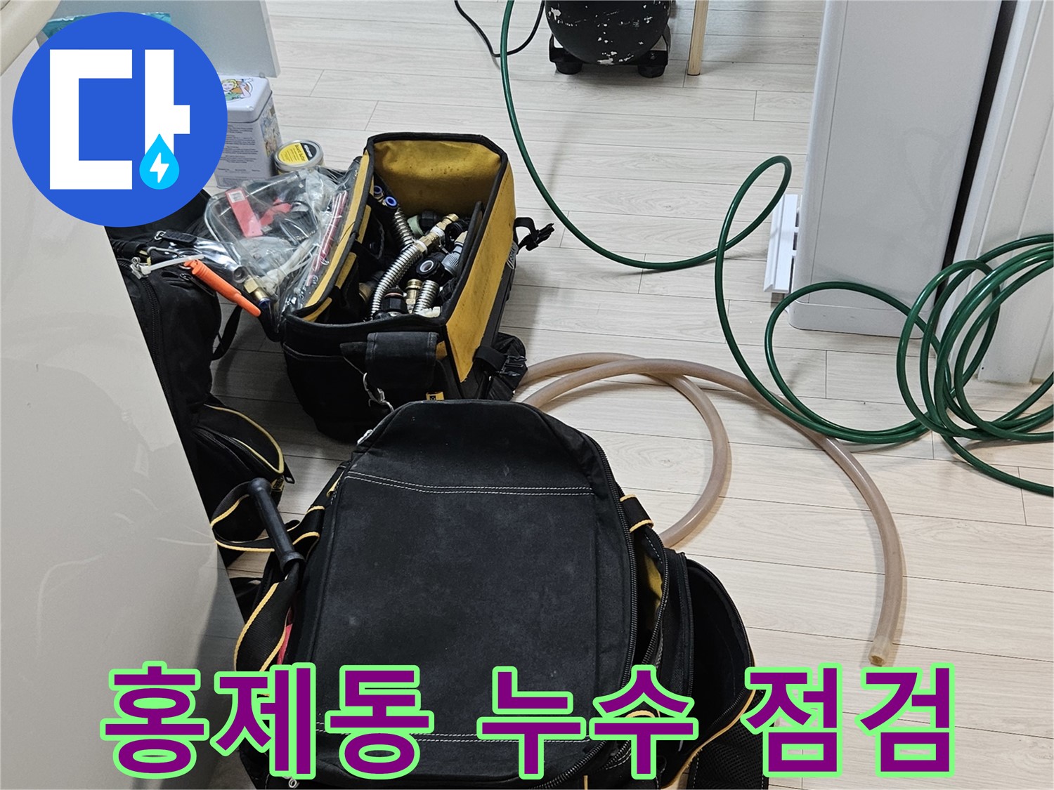 서대문구 홍제동 누수 점검 - 꼼꼼한 장비 점검으로 문제 해결