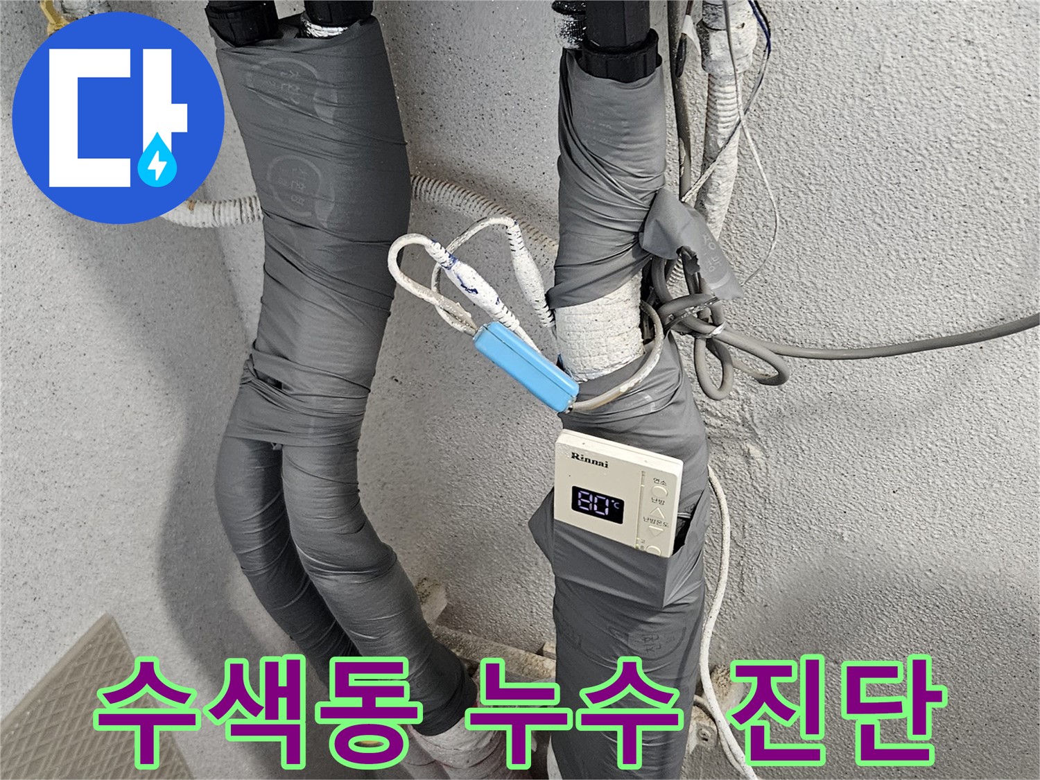 수색동 누수 - 최신 장비 사용 - 정밀 누수 진단 및 점검