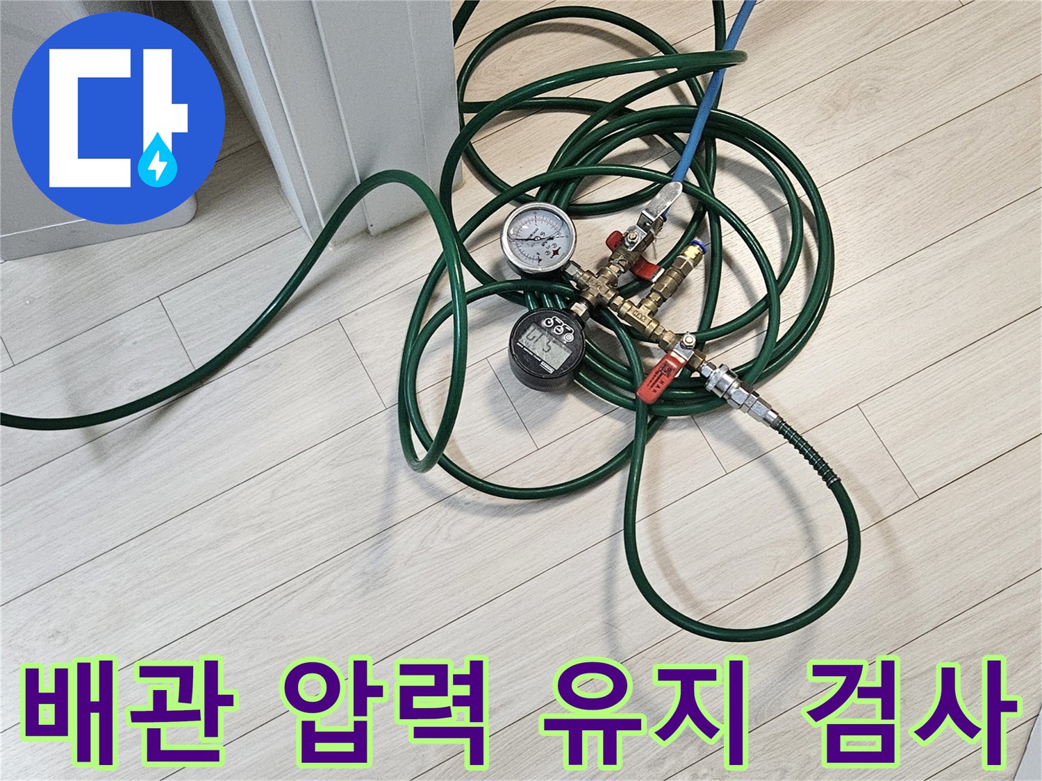 수색동 아파트 누수 - 배관 압력 유지 검사 과정