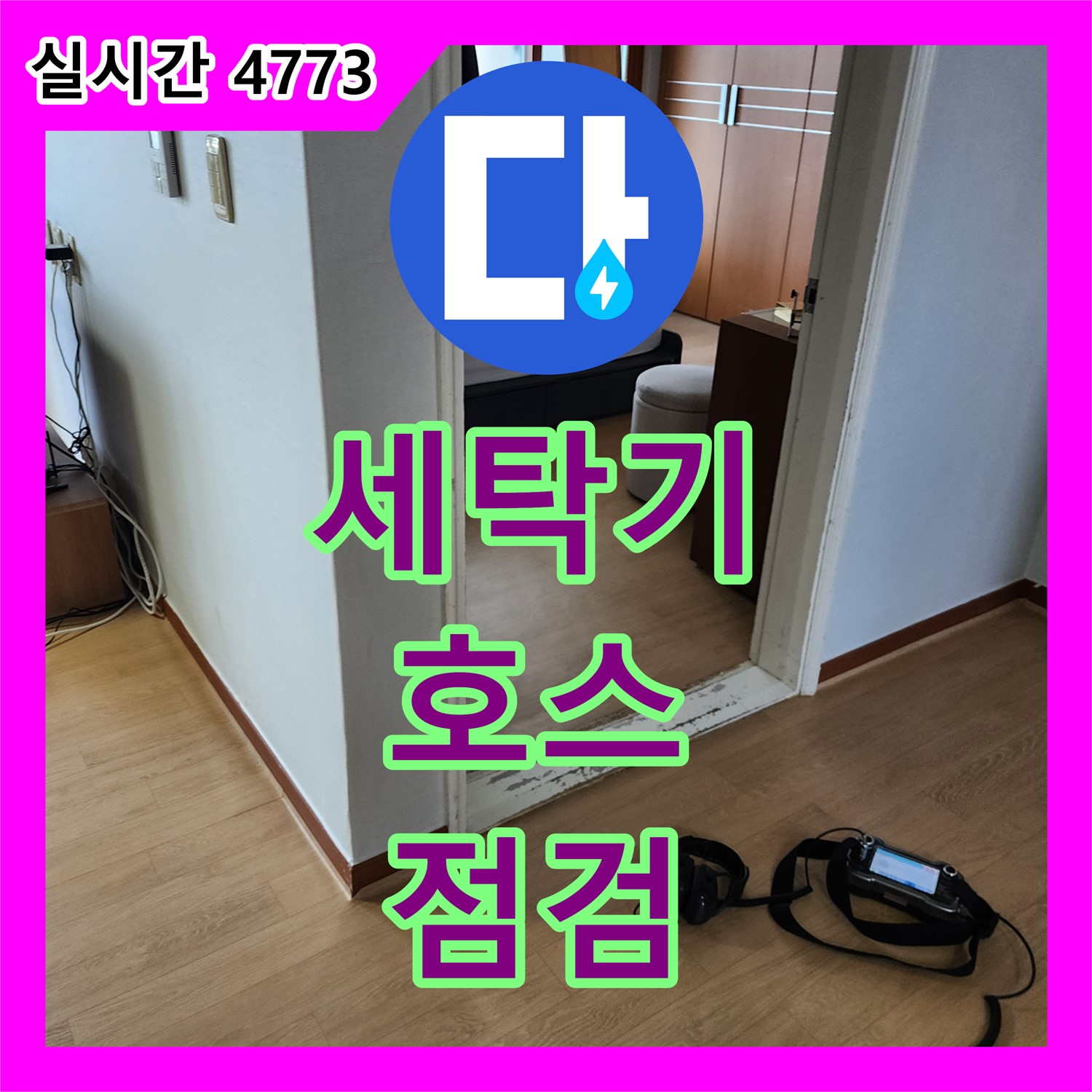 양주 누수탐지, 세탁기 급수 호스 문제! 꼼꼼 점검으로 해결