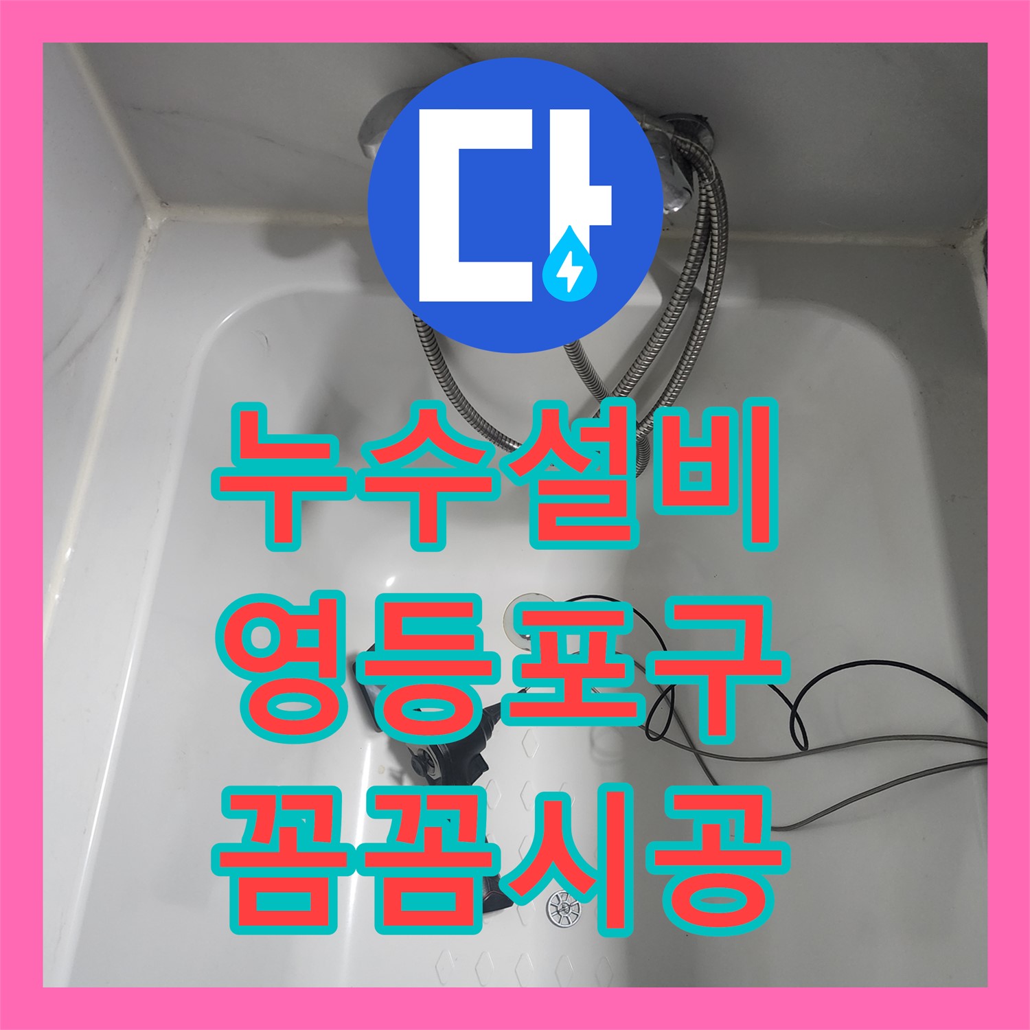 누수설비, 아랫집 화장실 천장 누수 문제에 대한 전문적인 설비 진단과 공사를 진행