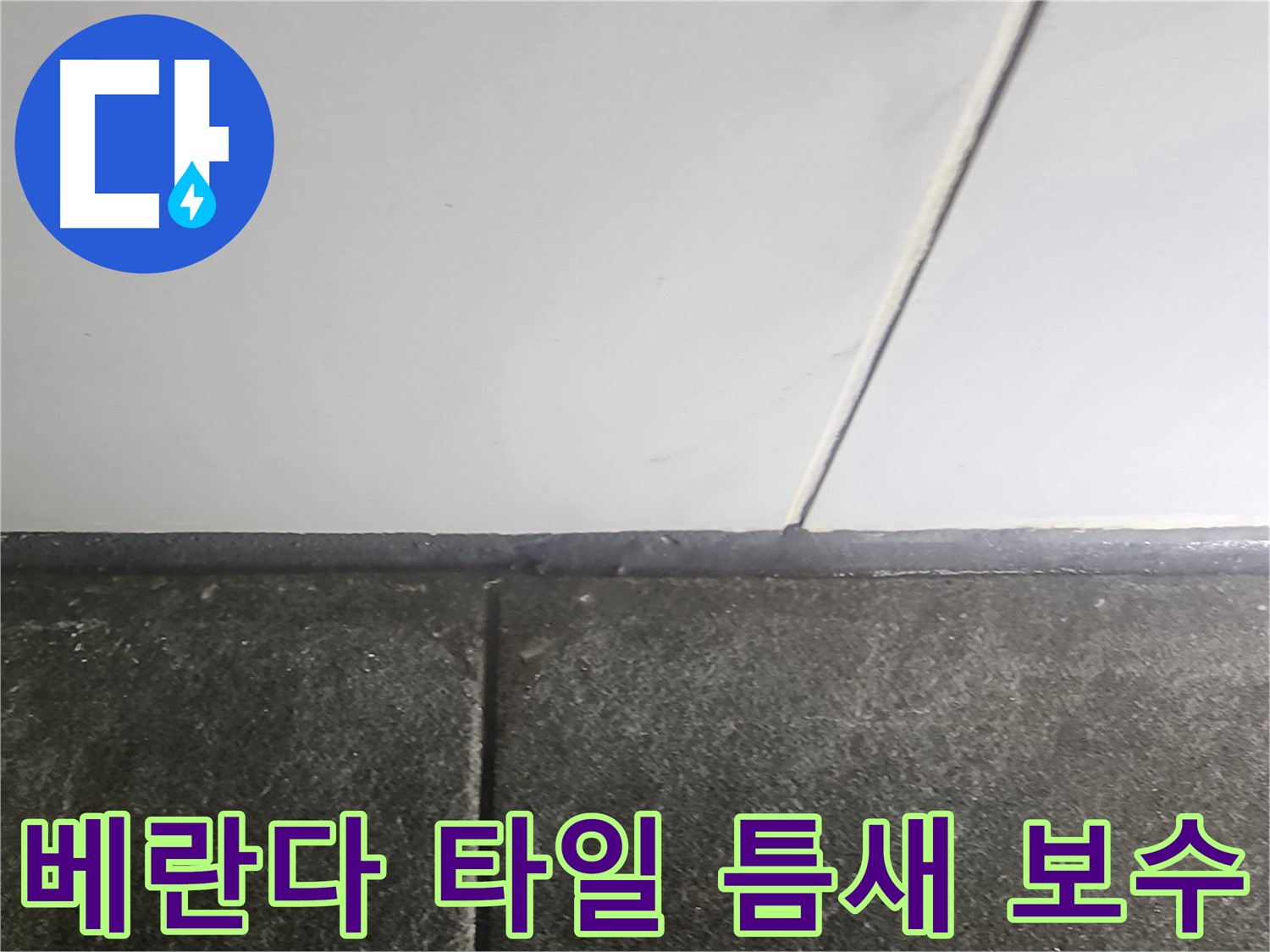 당산동 래미안1차 누수 - 베란다 타일 틈새 보수 작업으로 누수 완벽 해결