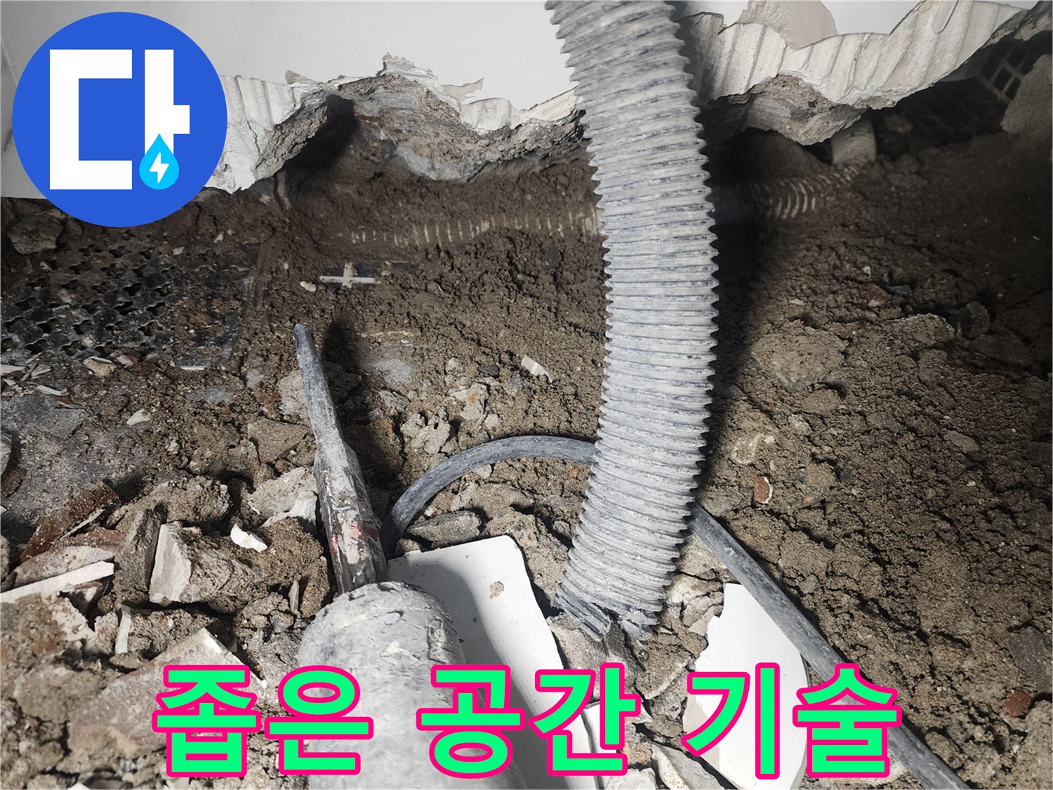 당산동 래미안1차 누수 - 좁은 공간 숙련된 기술 필요